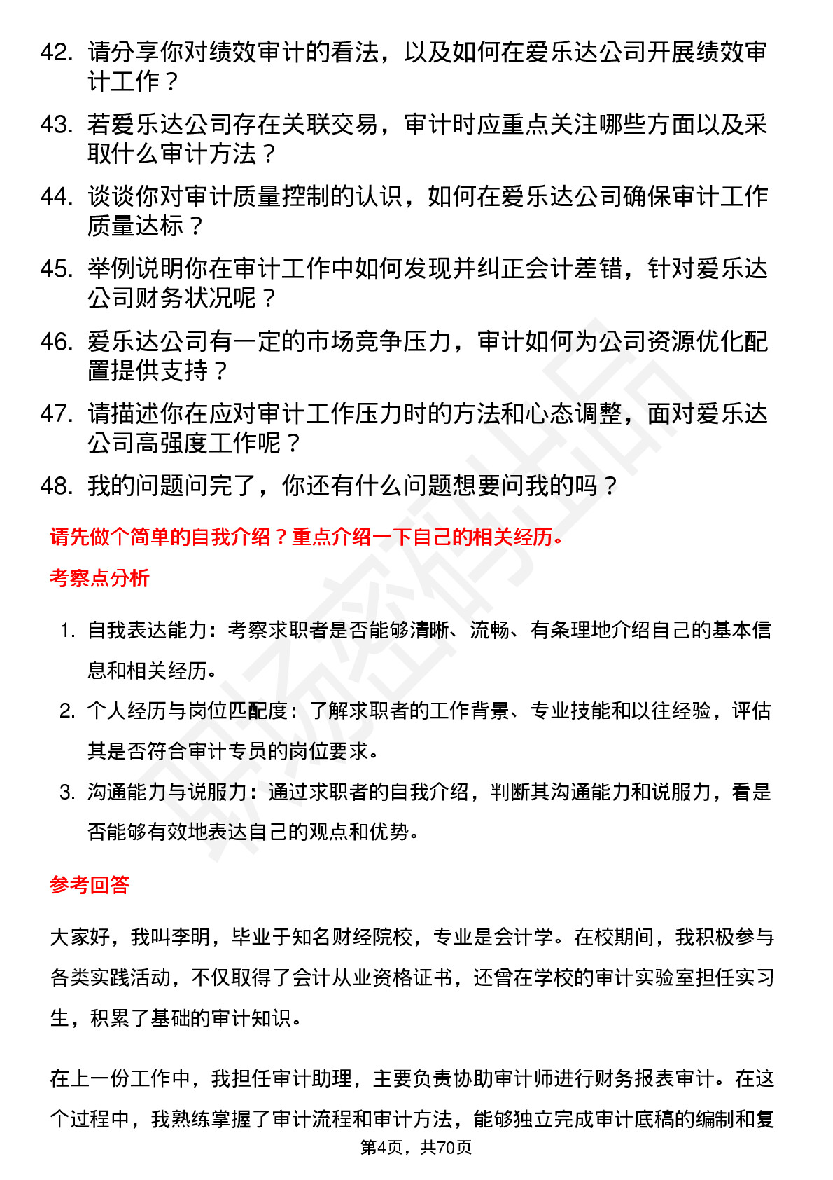 48道爱乐达审计专员岗位面试题库及参考回答含考察点分析