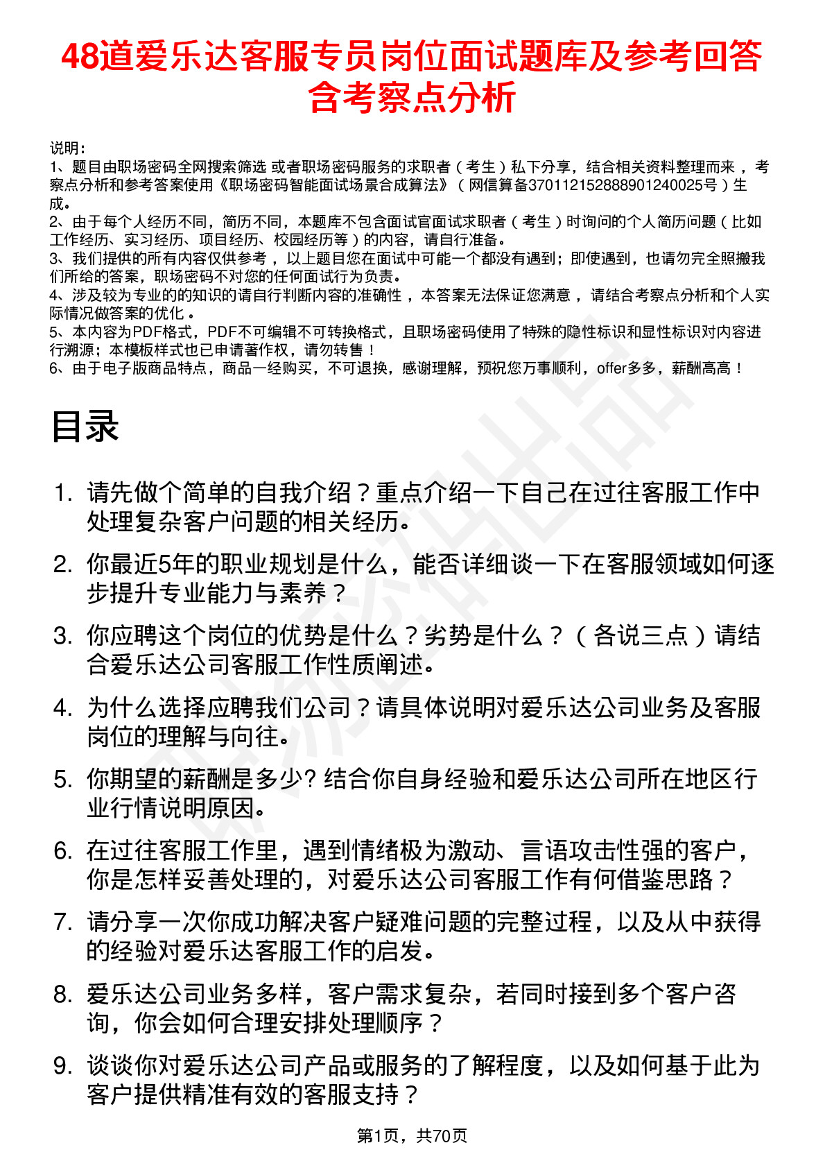 48道爱乐达客服专员岗位面试题库及参考回答含考察点分析