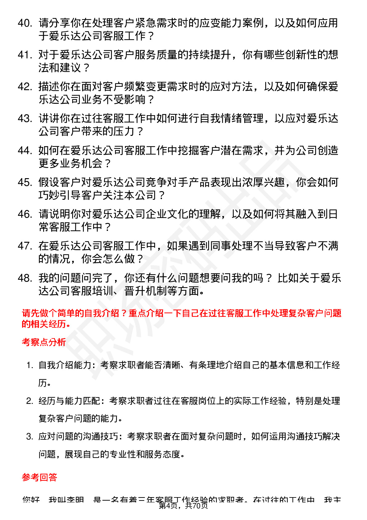 48道爱乐达客服专员岗位面试题库及参考回答含考察点分析