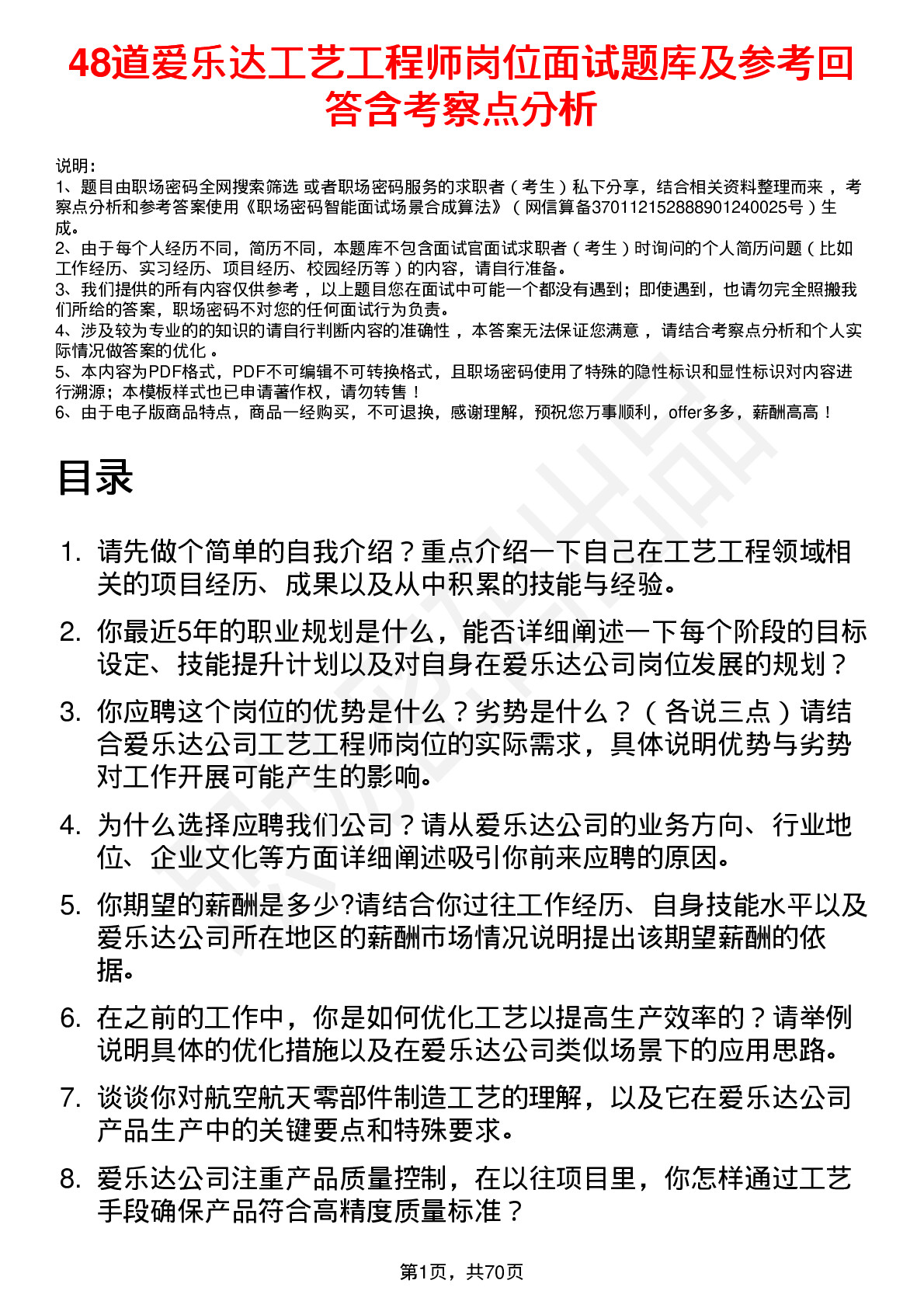 48道爱乐达工艺工程师岗位面试题库及参考回答含考察点分析