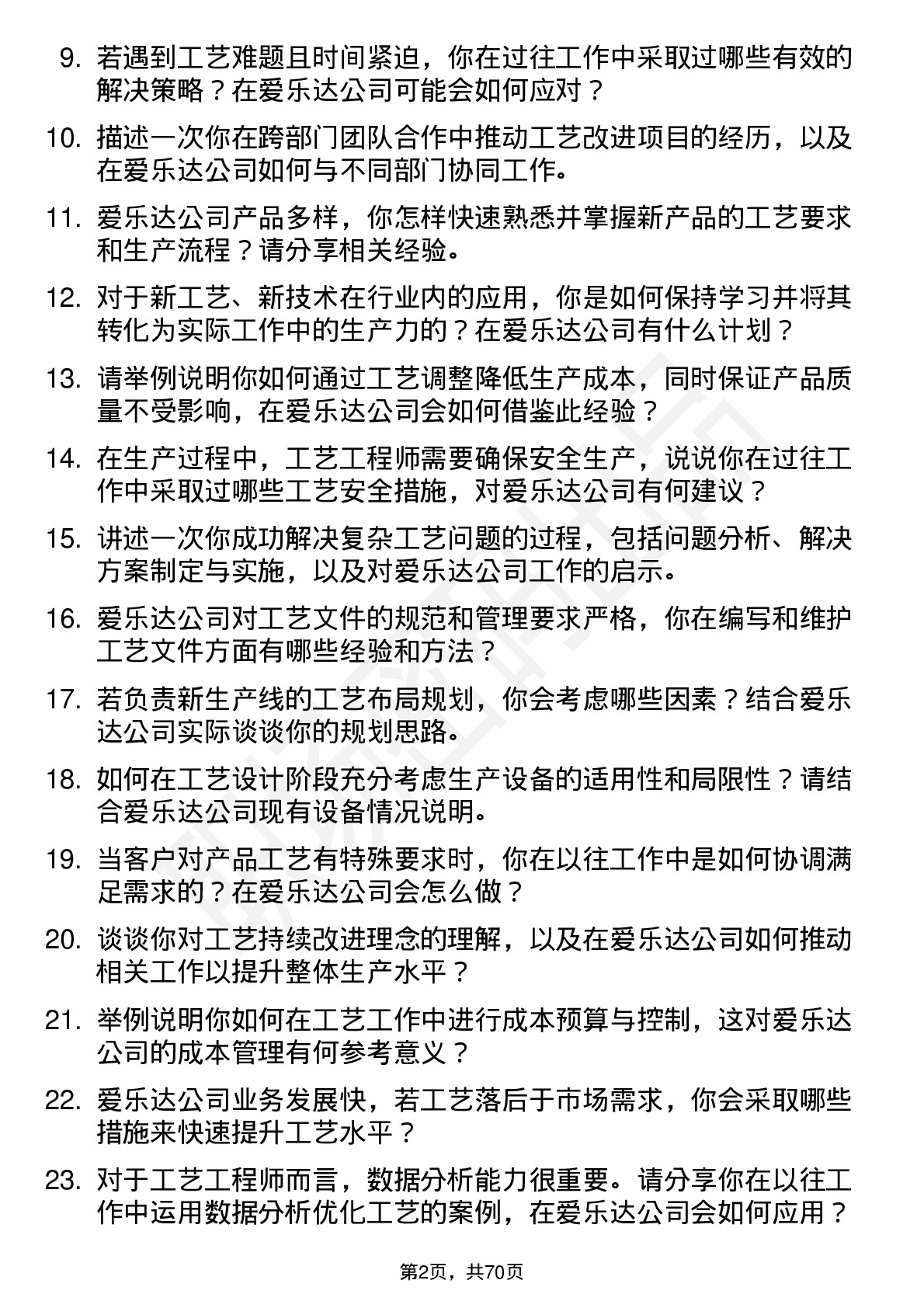 48道爱乐达工艺工程师岗位面试题库及参考回答含考察点分析