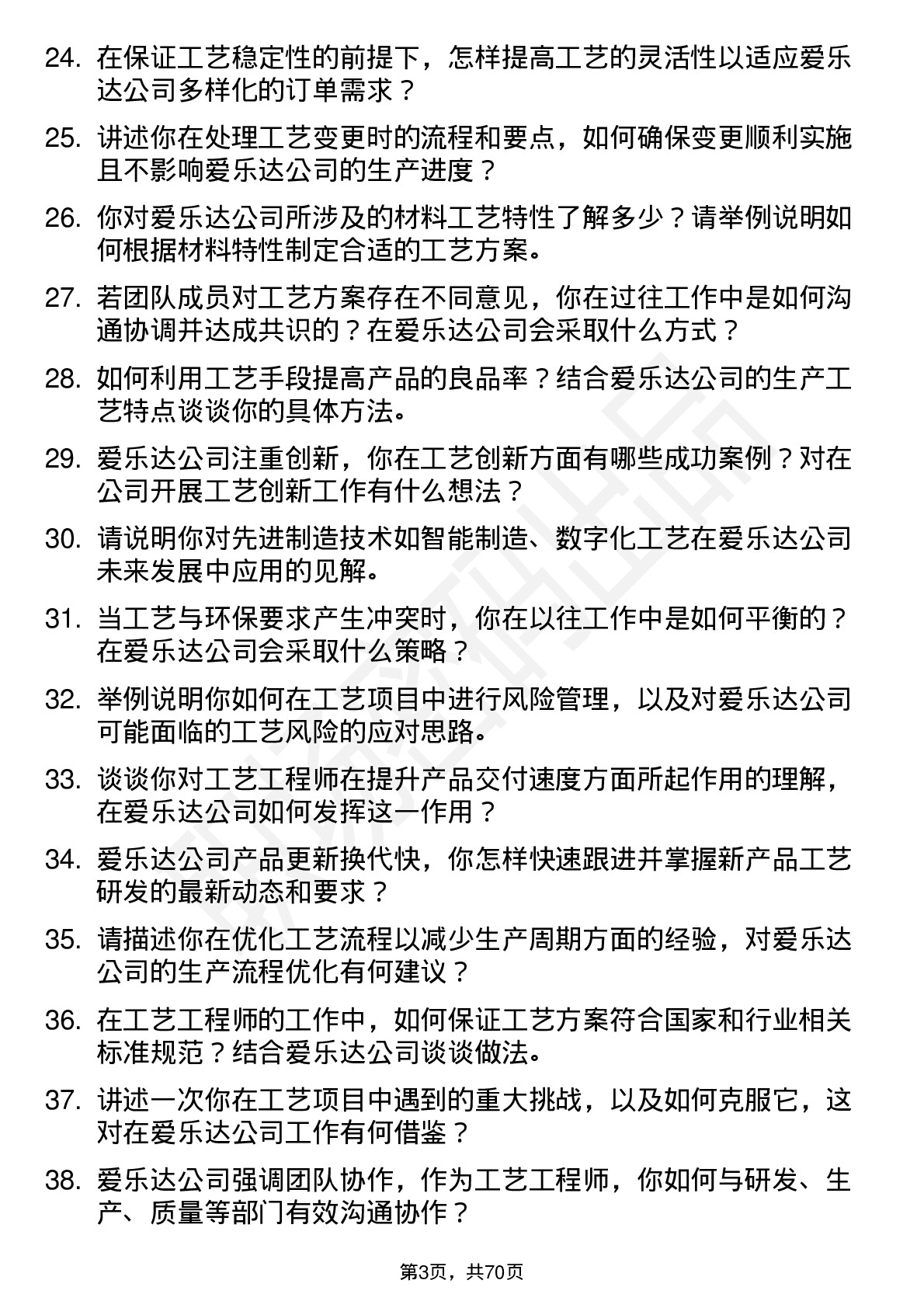 48道爱乐达工艺工程师岗位面试题库及参考回答含考察点分析