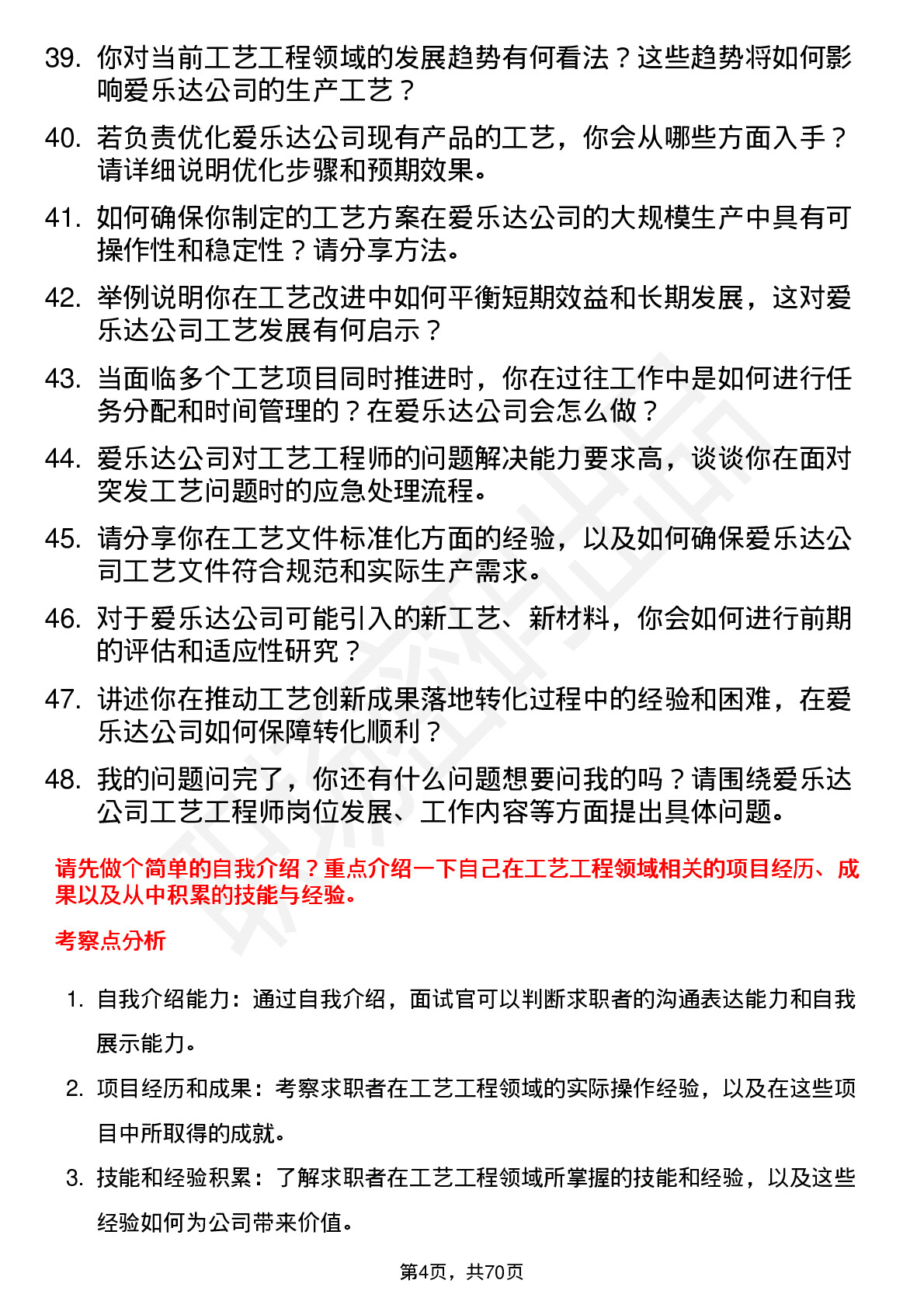 48道爱乐达工艺工程师岗位面试题库及参考回答含考察点分析