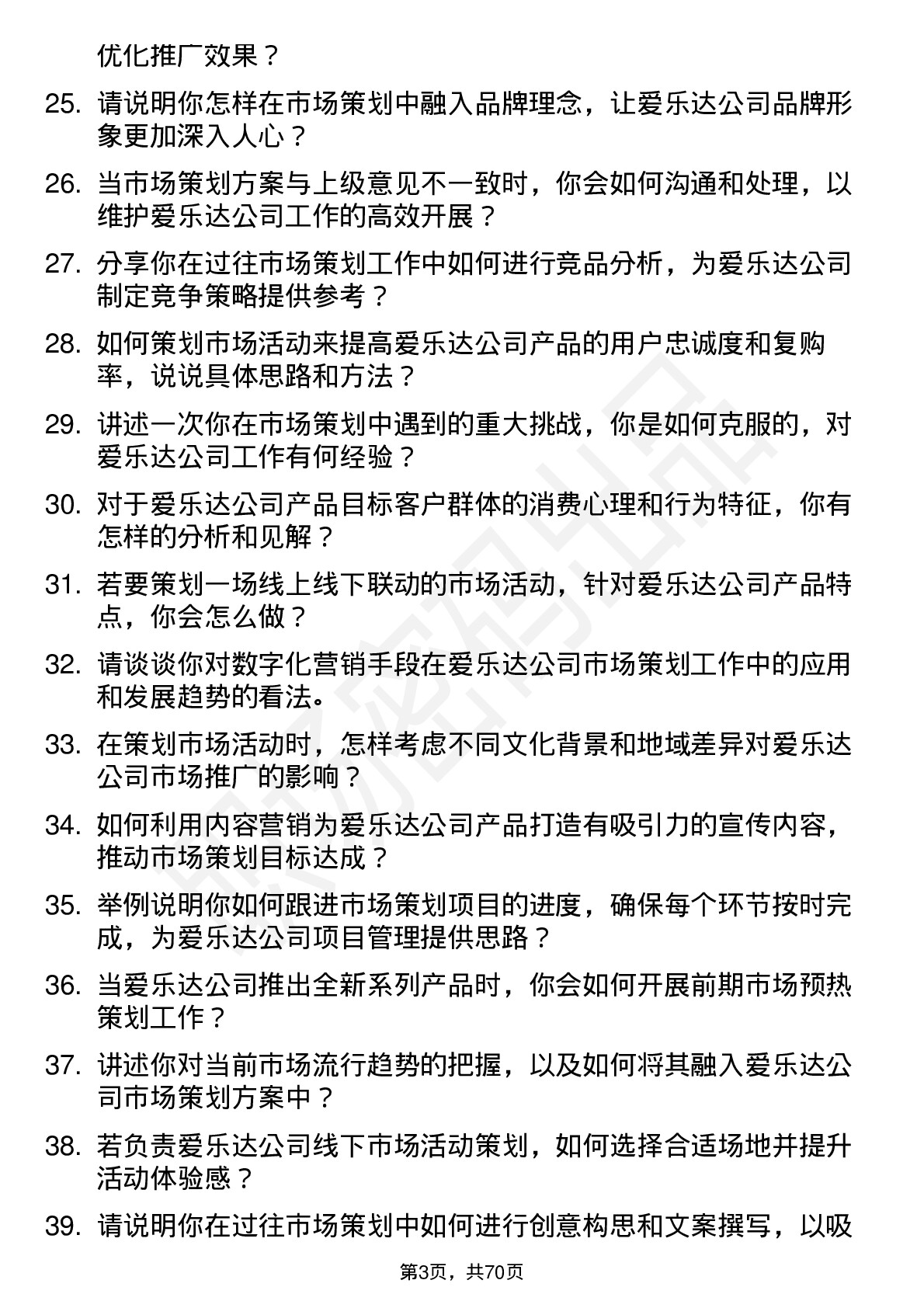 48道爱乐达市场策划专员岗位面试题库及参考回答含考察点分析