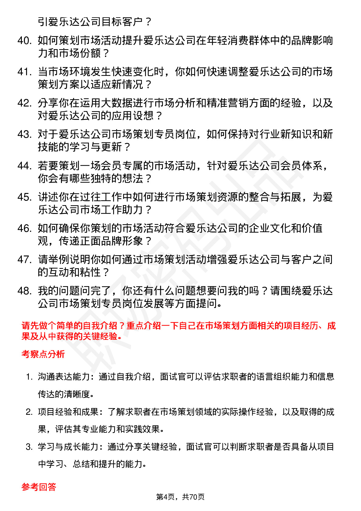 48道爱乐达市场策划专员岗位面试题库及参考回答含考察点分析