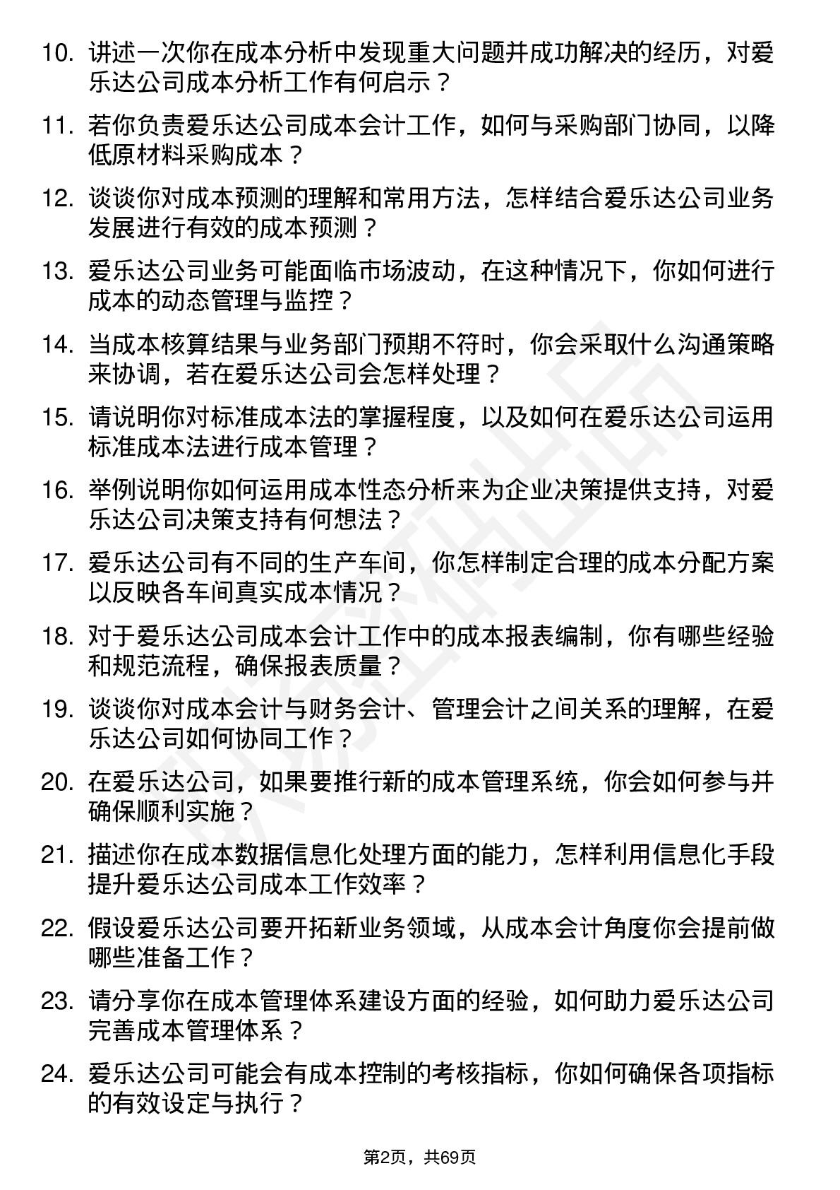 48道爱乐达成本会计岗位面试题库及参考回答含考察点分析