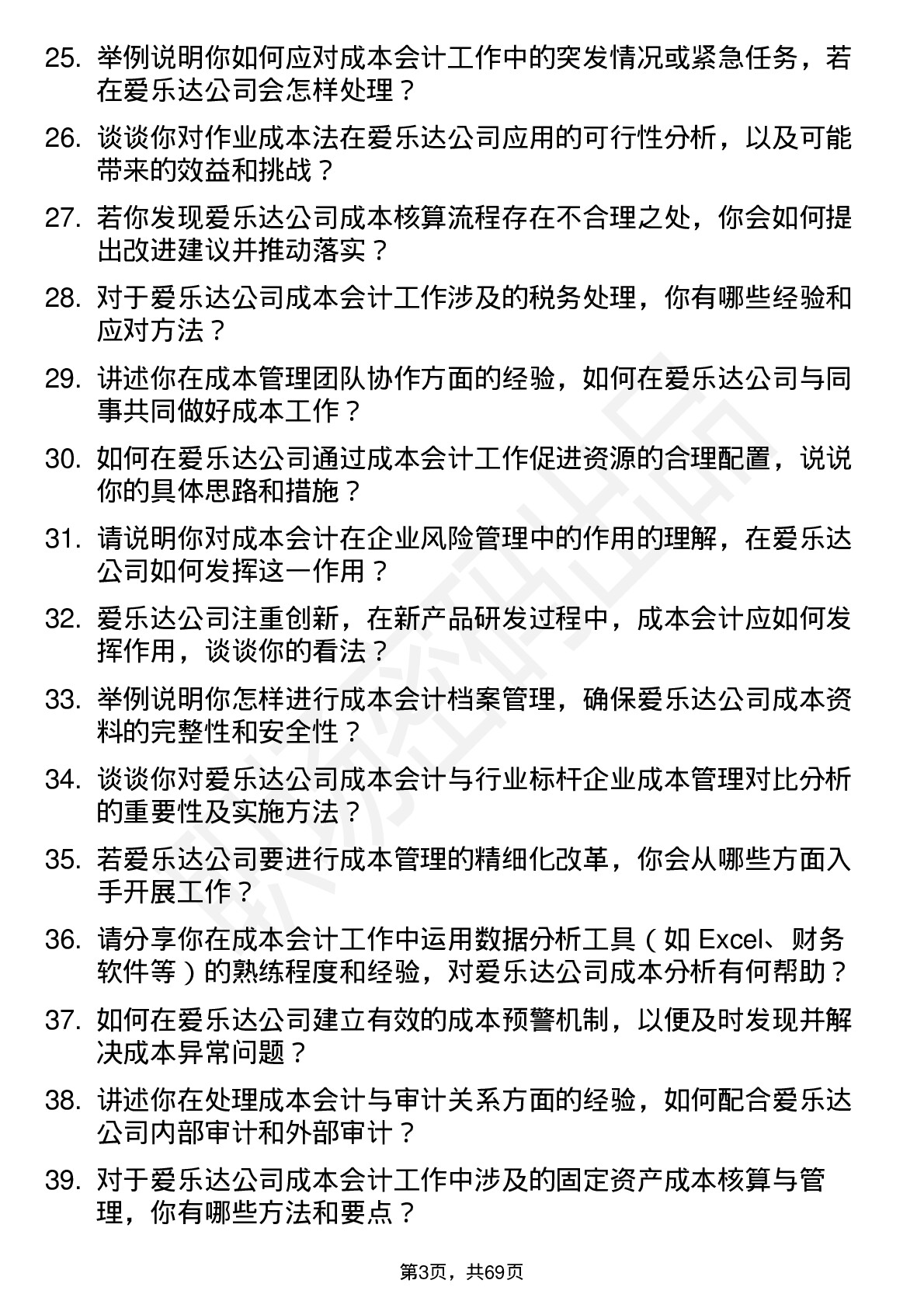 48道爱乐达成本会计岗位面试题库及参考回答含考察点分析