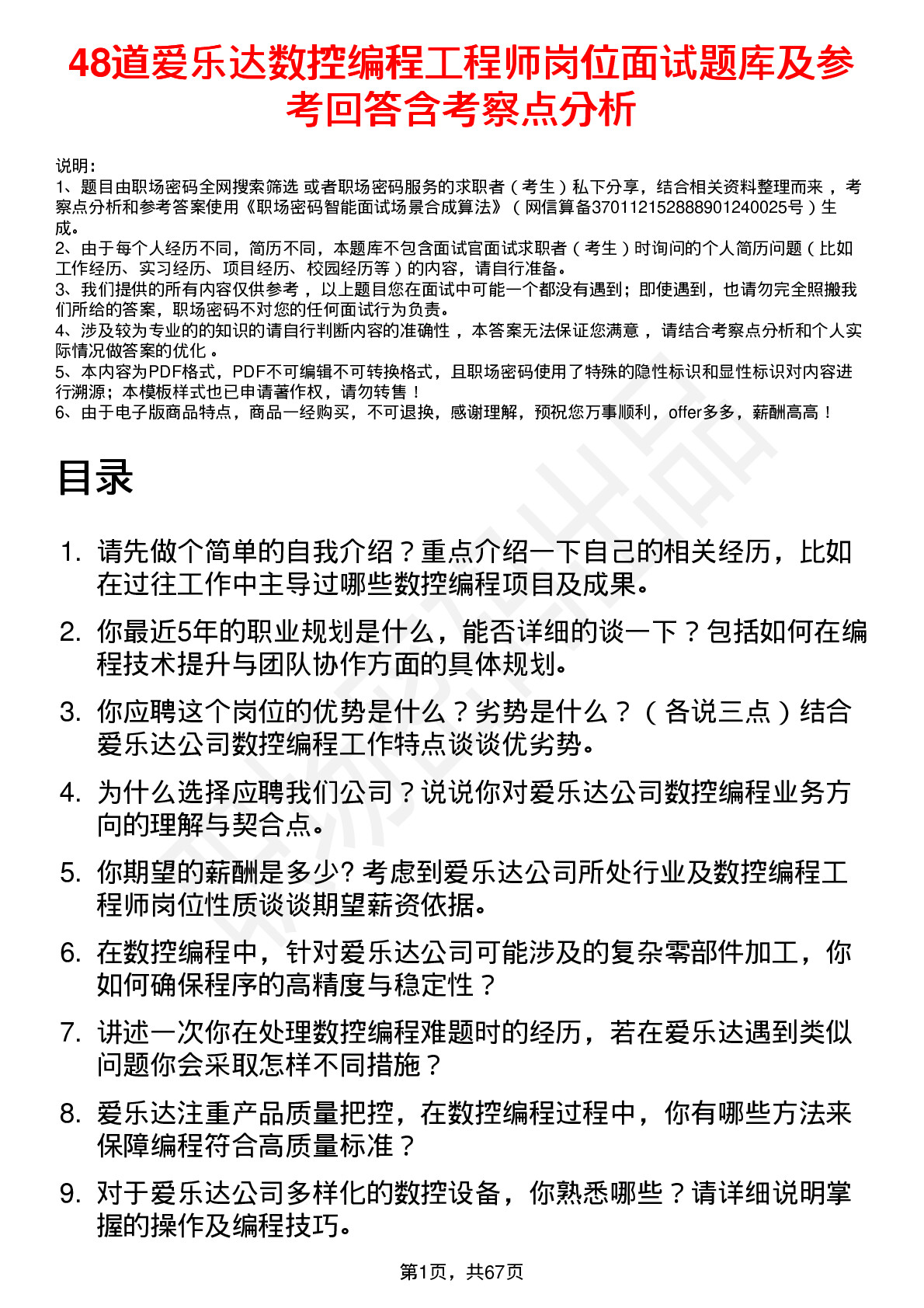 48道爱乐达数控编程工程师岗位面试题库及参考回答含考察点分析