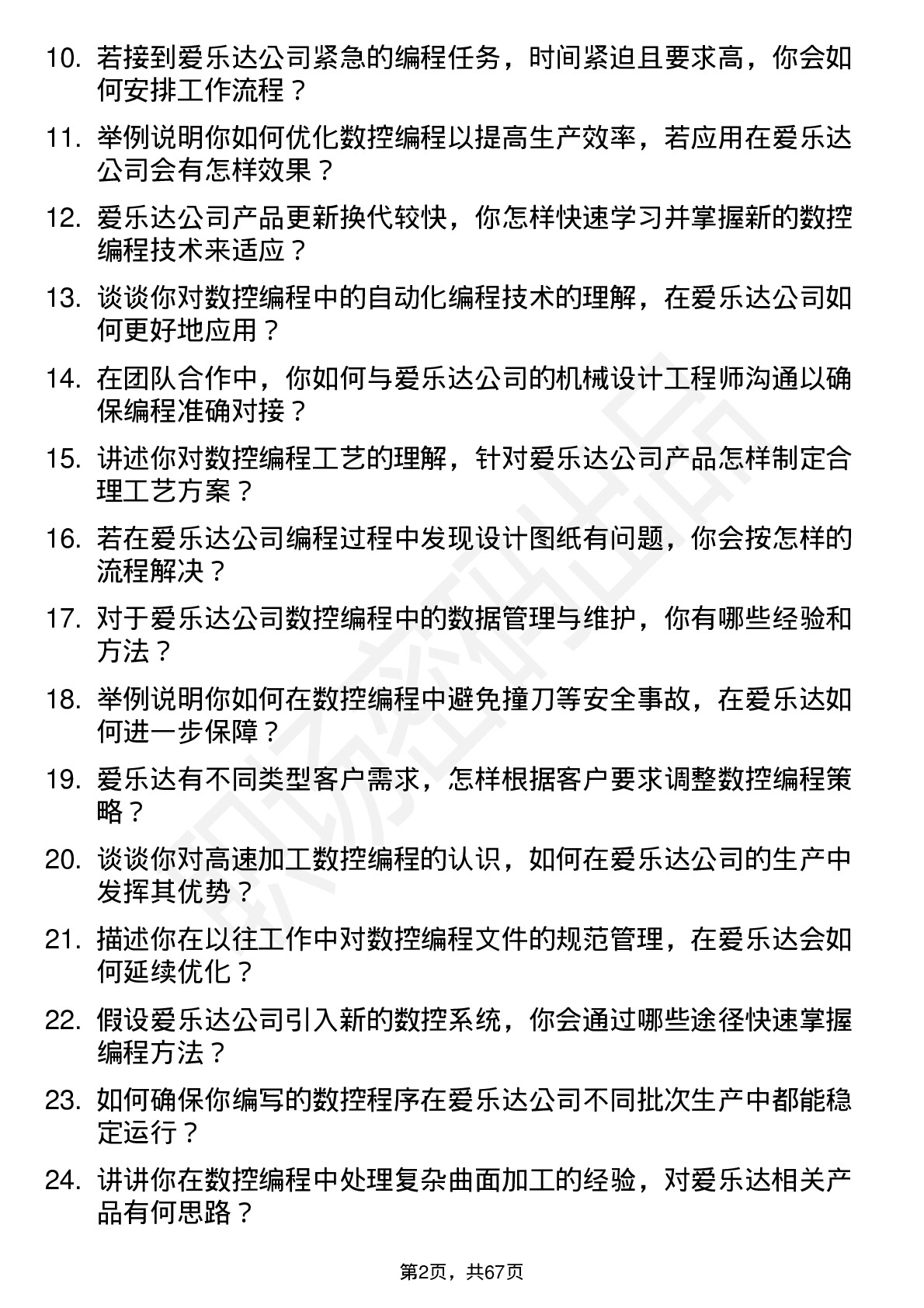 48道爱乐达数控编程工程师岗位面试题库及参考回答含考察点分析