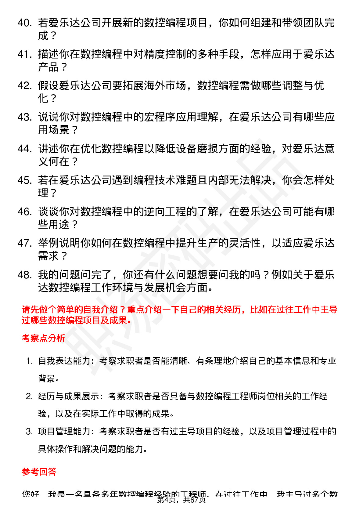 48道爱乐达数控编程工程师岗位面试题库及参考回答含考察点分析