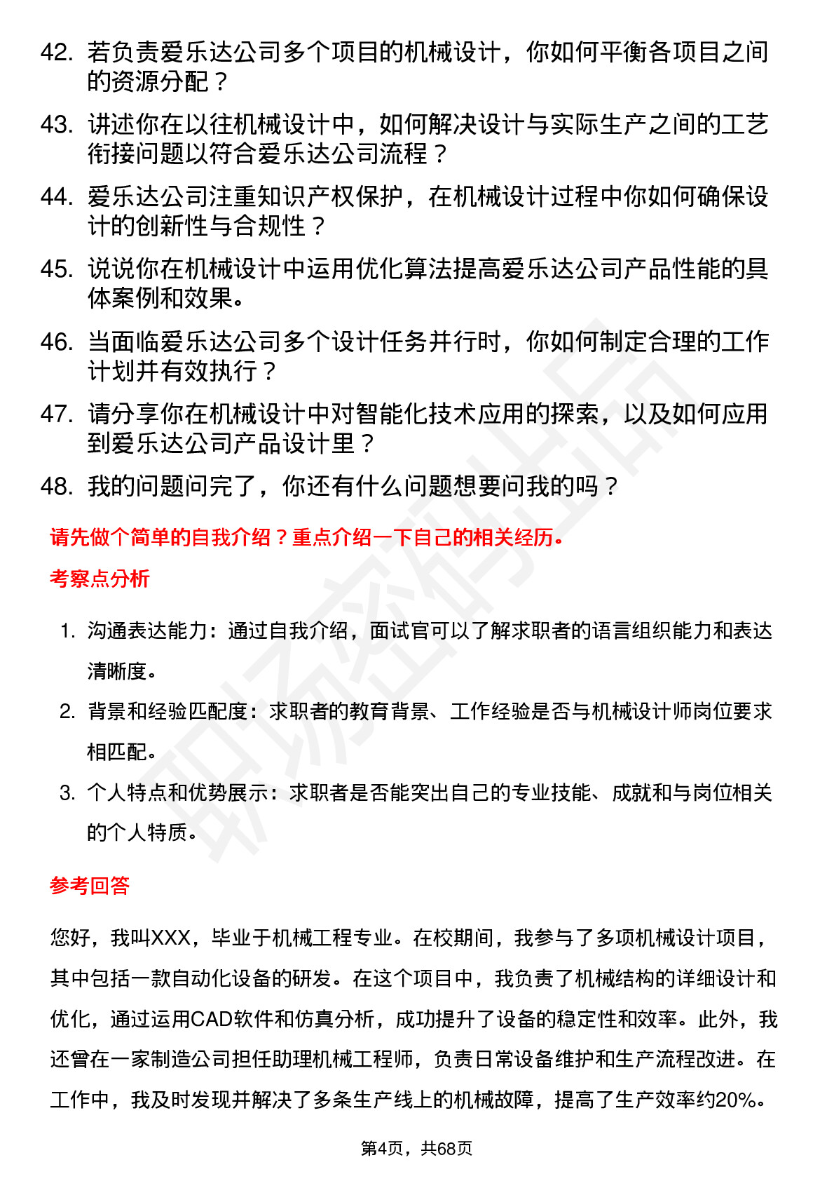 48道爱乐达机械设计师岗位面试题库及参考回答含考察点分析