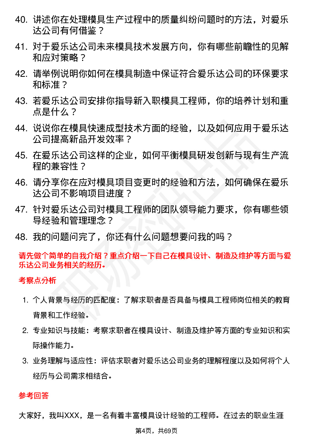 48道爱乐达模具工程师岗位面试题库及参考回答含考察点分析