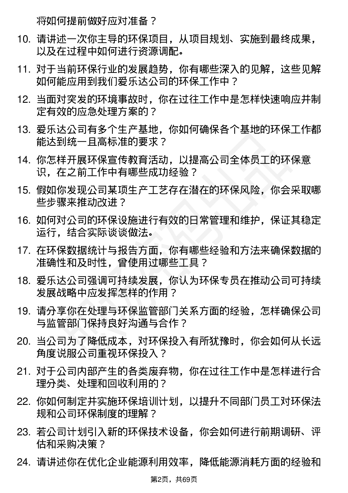 48道爱乐达环保专员岗位面试题库及参考回答含考察点分析