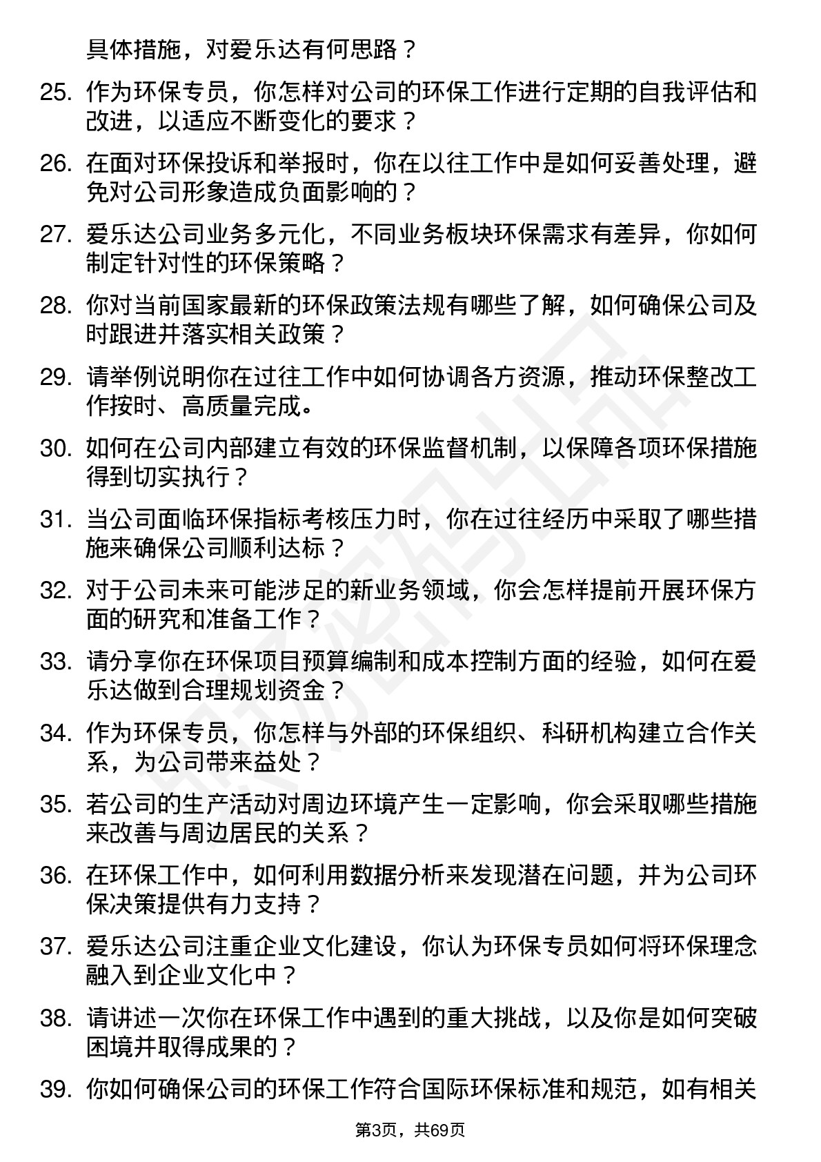 48道爱乐达环保专员岗位面试题库及参考回答含考察点分析