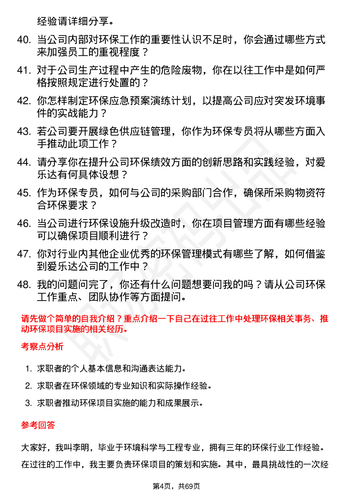 48道爱乐达环保专员岗位面试题库及参考回答含考察点分析