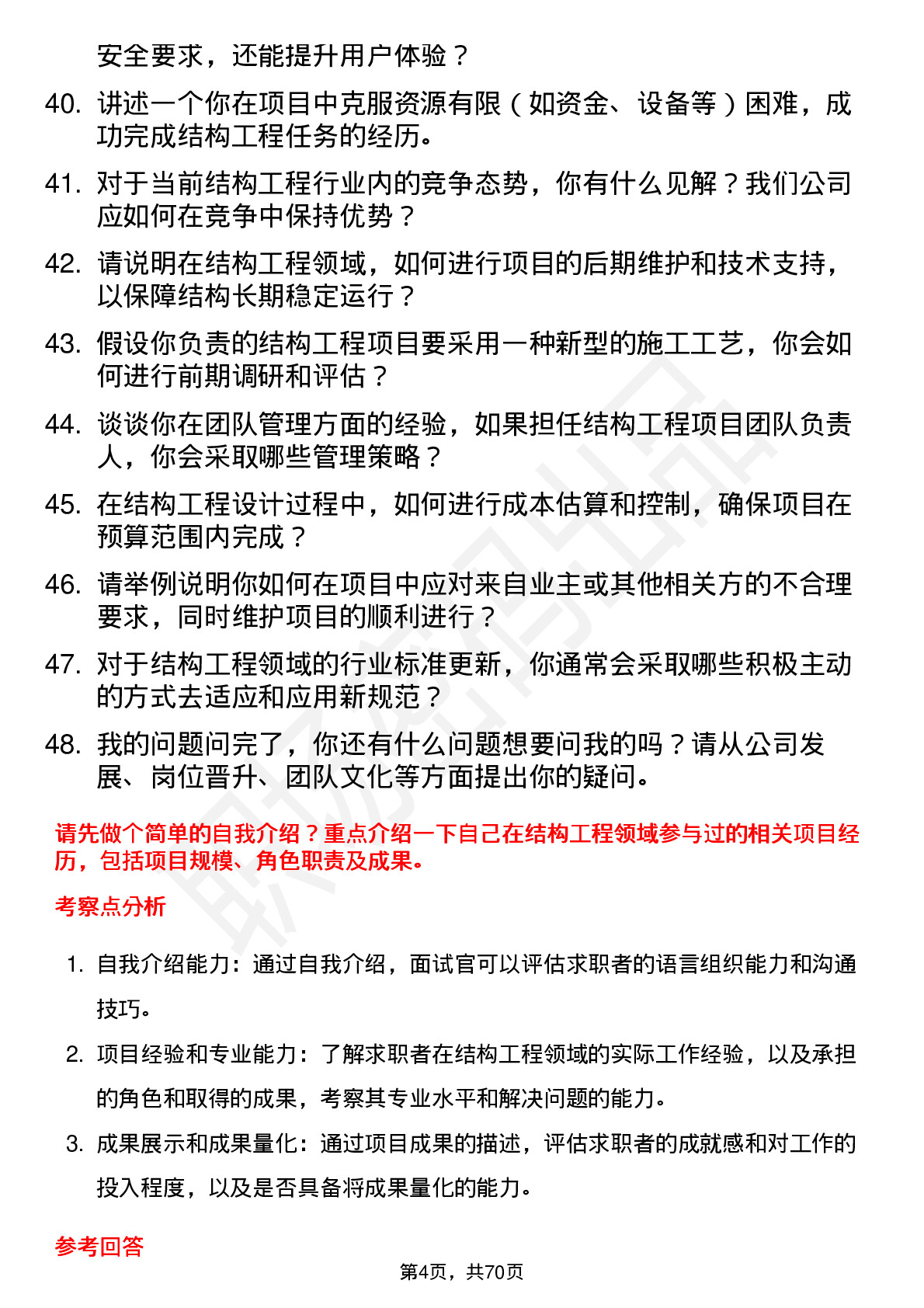 48道爱乐达结构工程师岗位面试题库及参考回答含考察点分析