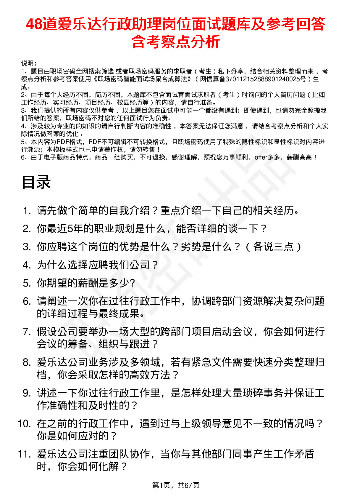 48道爱乐达行政助理岗位面试题库及参考回答含考察点分析