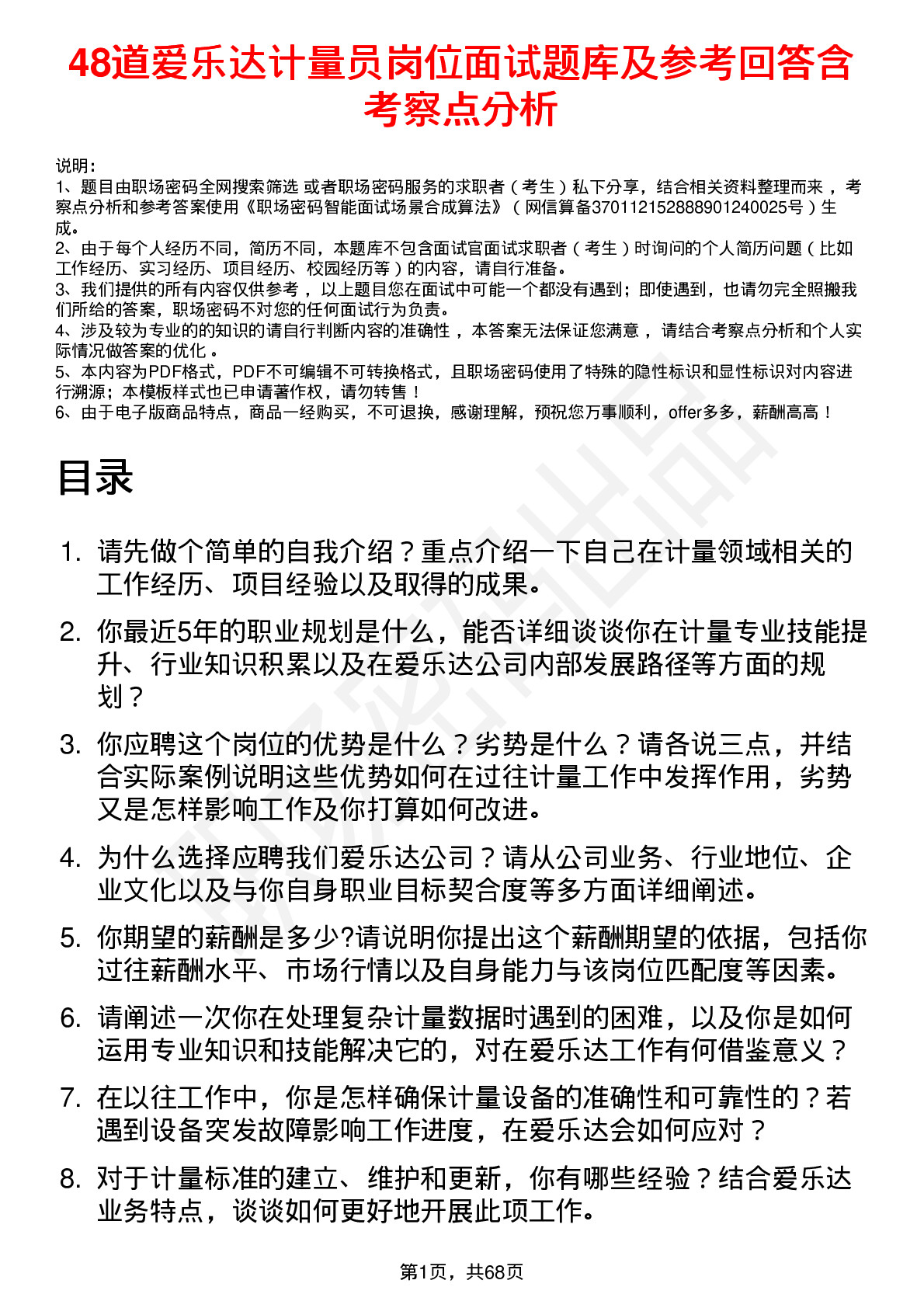 48道爱乐达计量员岗位面试题库及参考回答含考察点分析