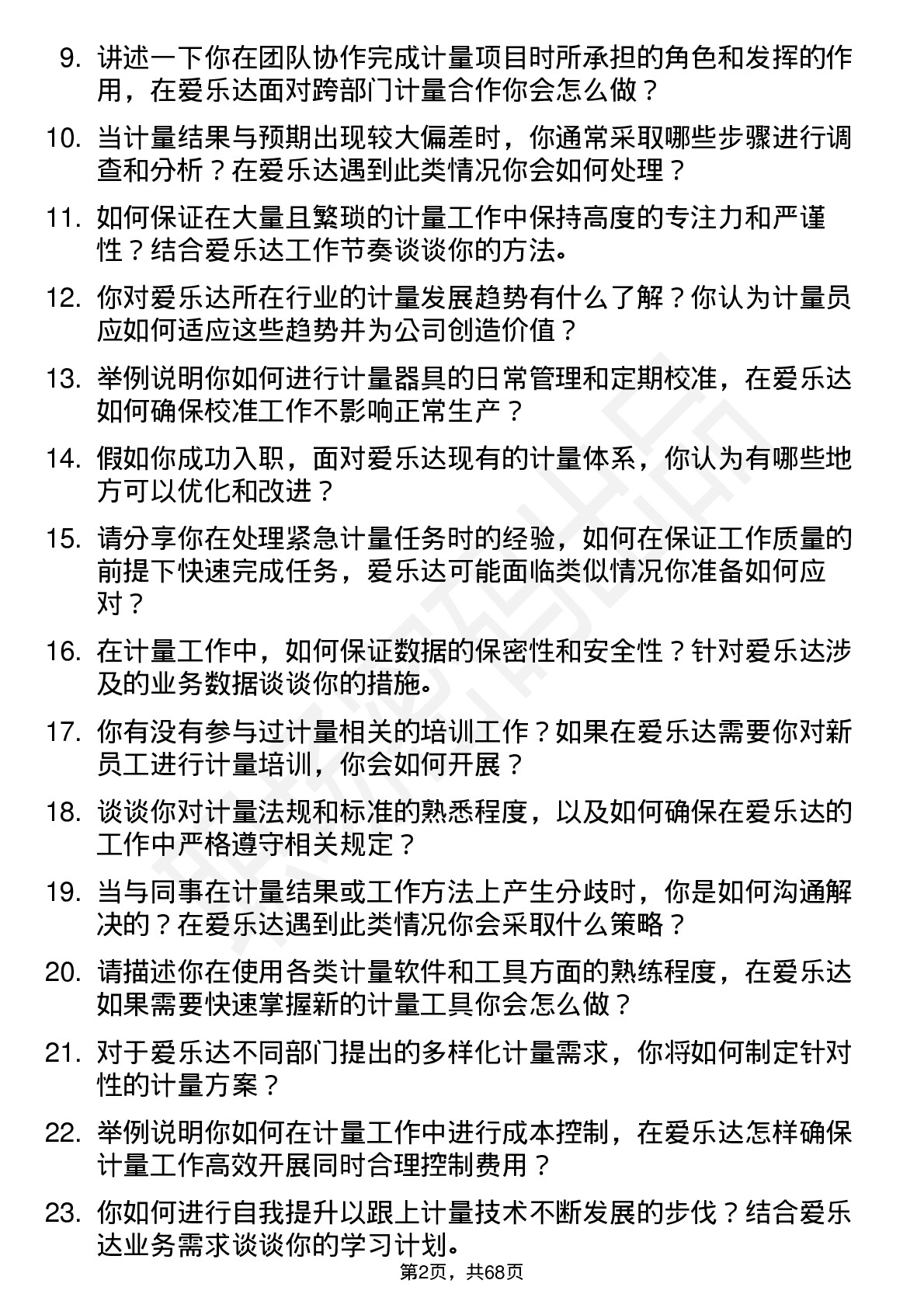 48道爱乐达计量员岗位面试题库及参考回答含考察点分析