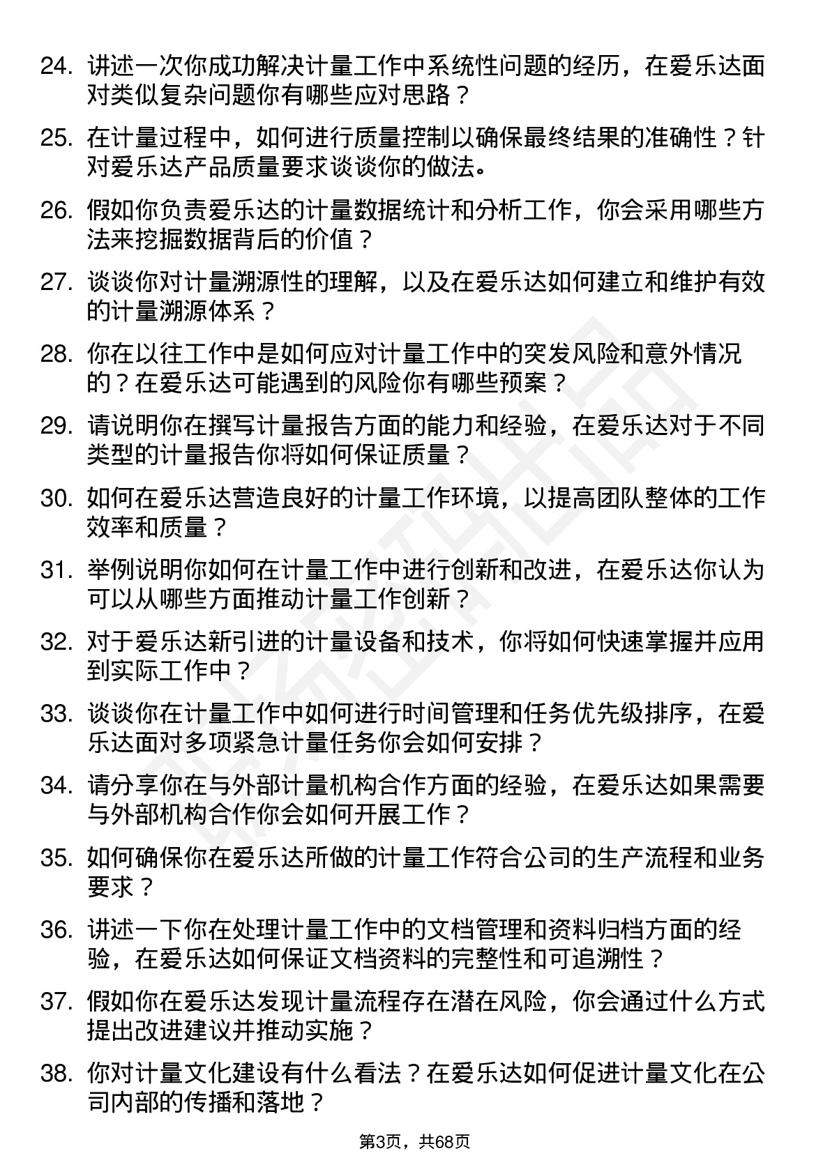 48道爱乐达计量员岗位面试题库及参考回答含考察点分析