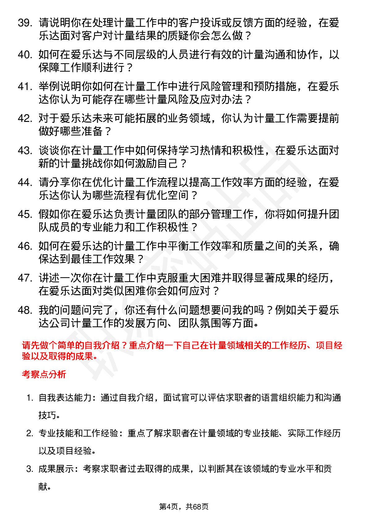 48道爱乐达计量员岗位面试题库及参考回答含考察点分析