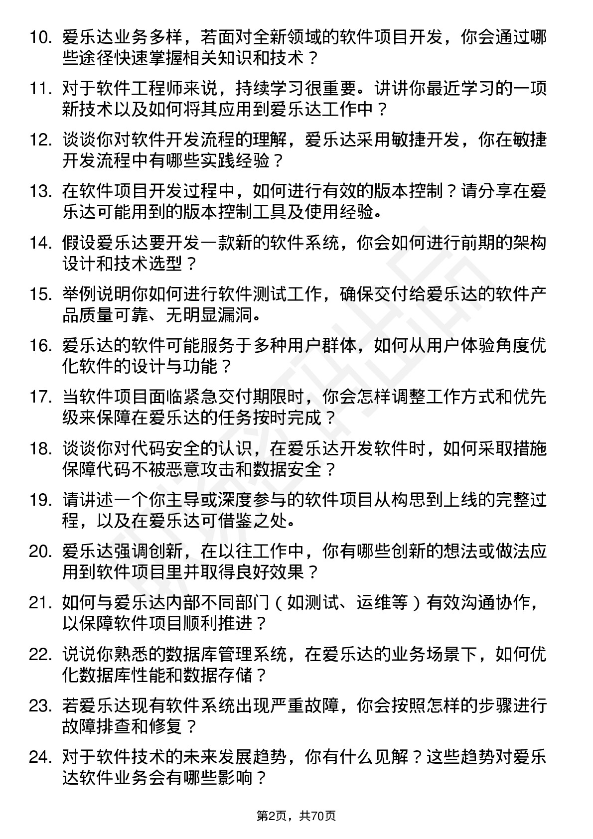 48道爱乐达软件工程师岗位面试题库及参考回答含考察点分析