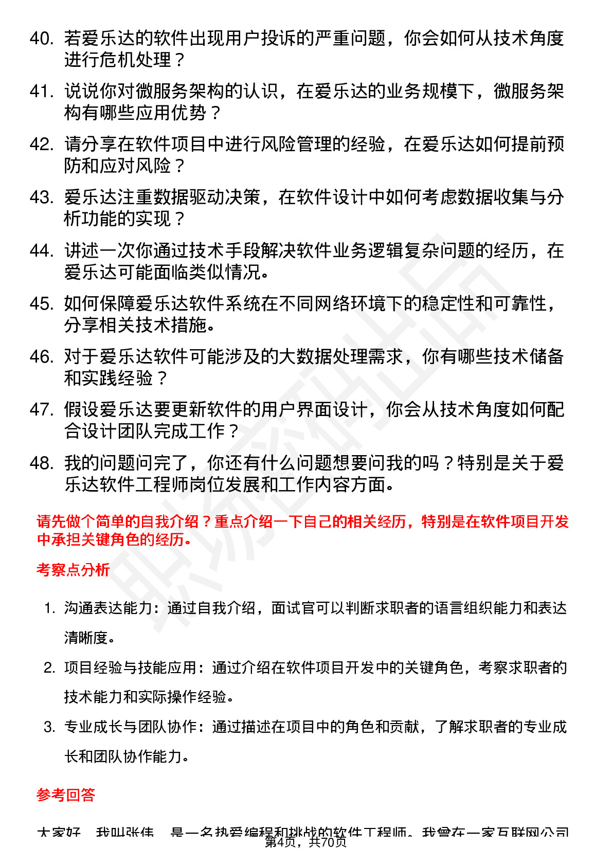 48道爱乐达软件工程师岗位面试题库及参考回答含考察点分析