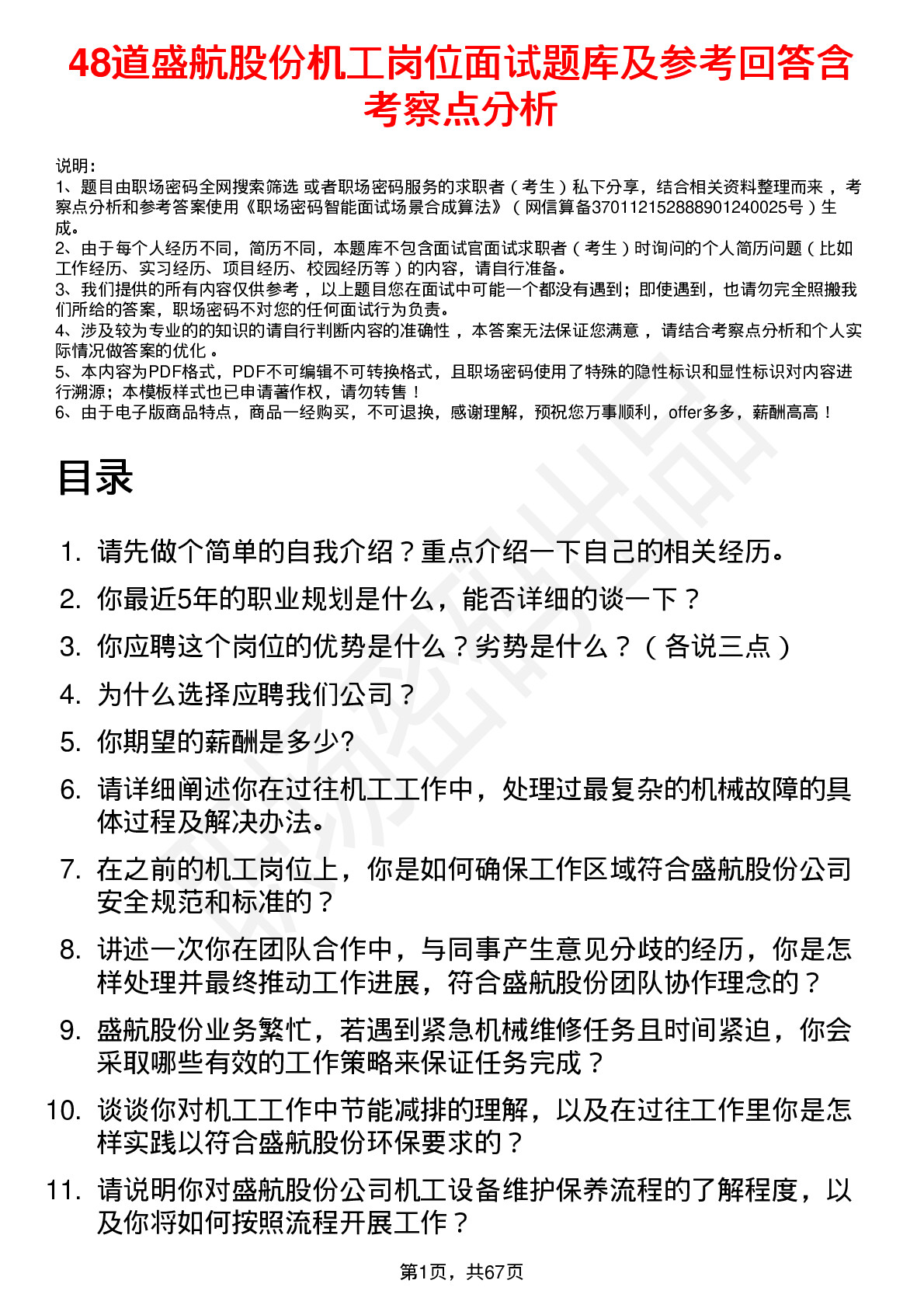 48道盛航股份机工岗位面试题库及参考回答含考察点分析