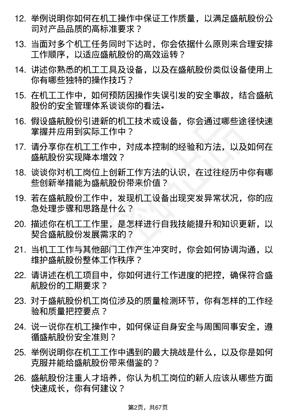 48道盛航股份机工岗位面试题库及参考回答含考察点分析