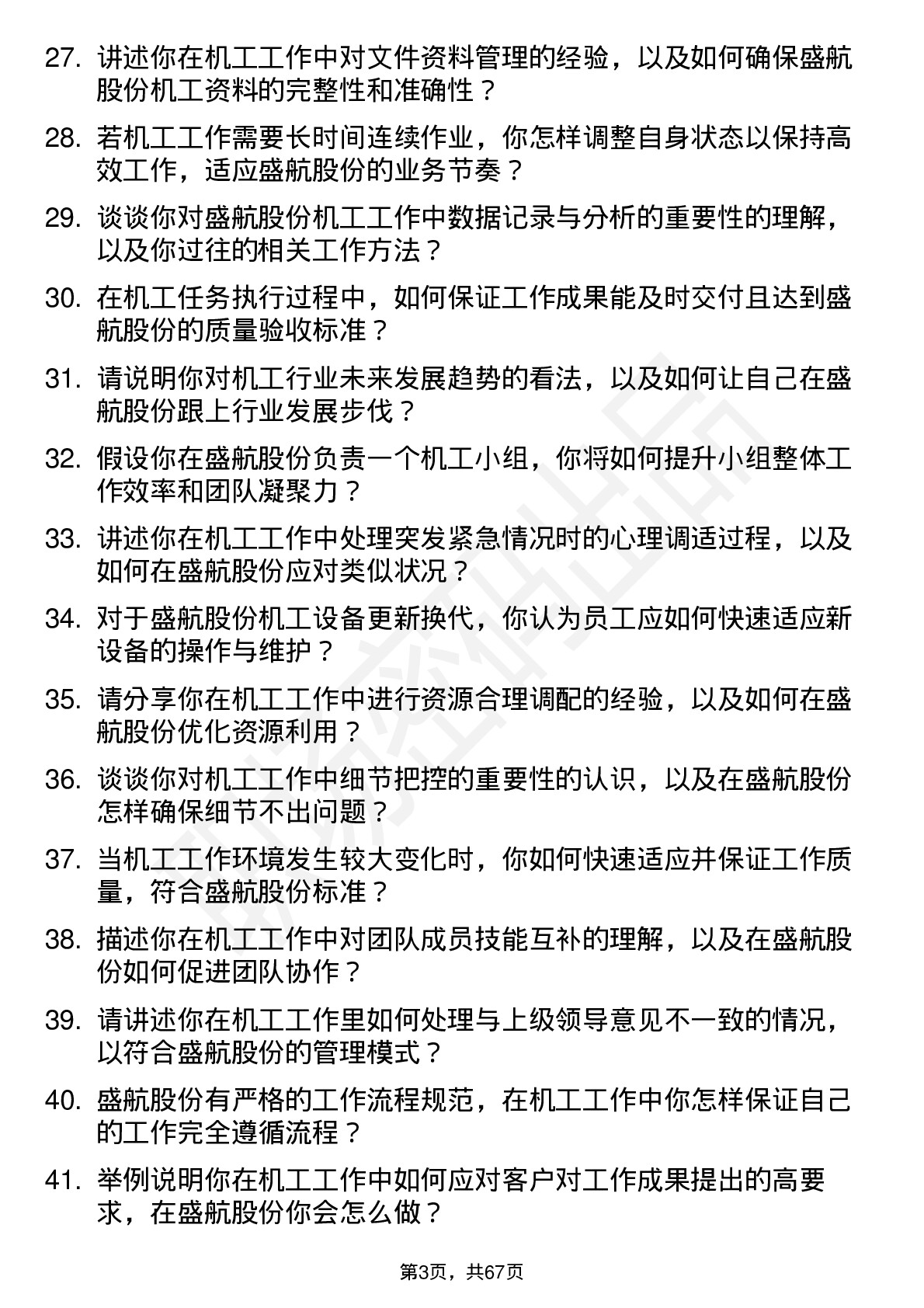 48道盛航股份机工岗位面试题库及参考回答含考察点分析