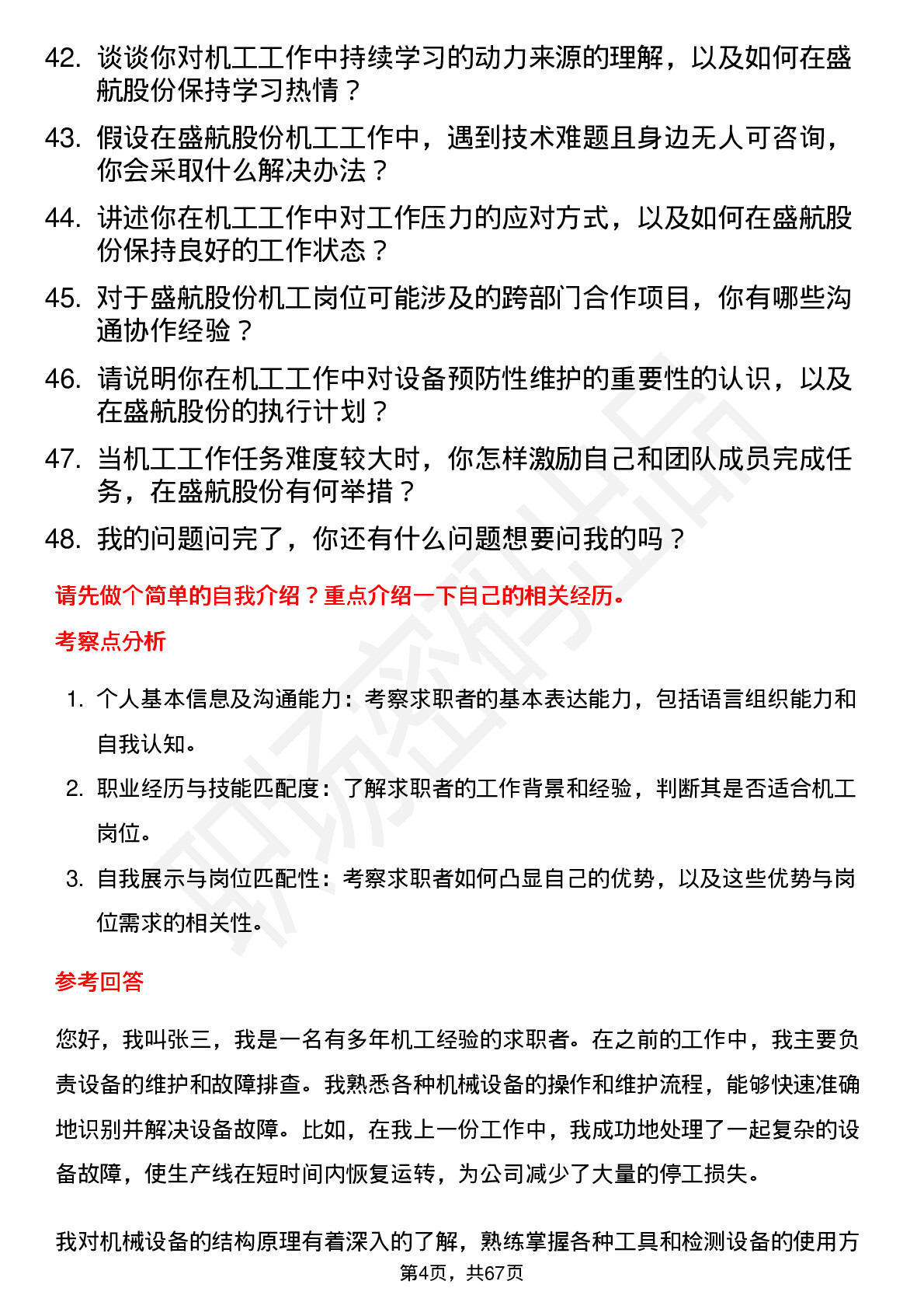 48道盛航股份机工岗位面试题库及参考回答含考察点分析