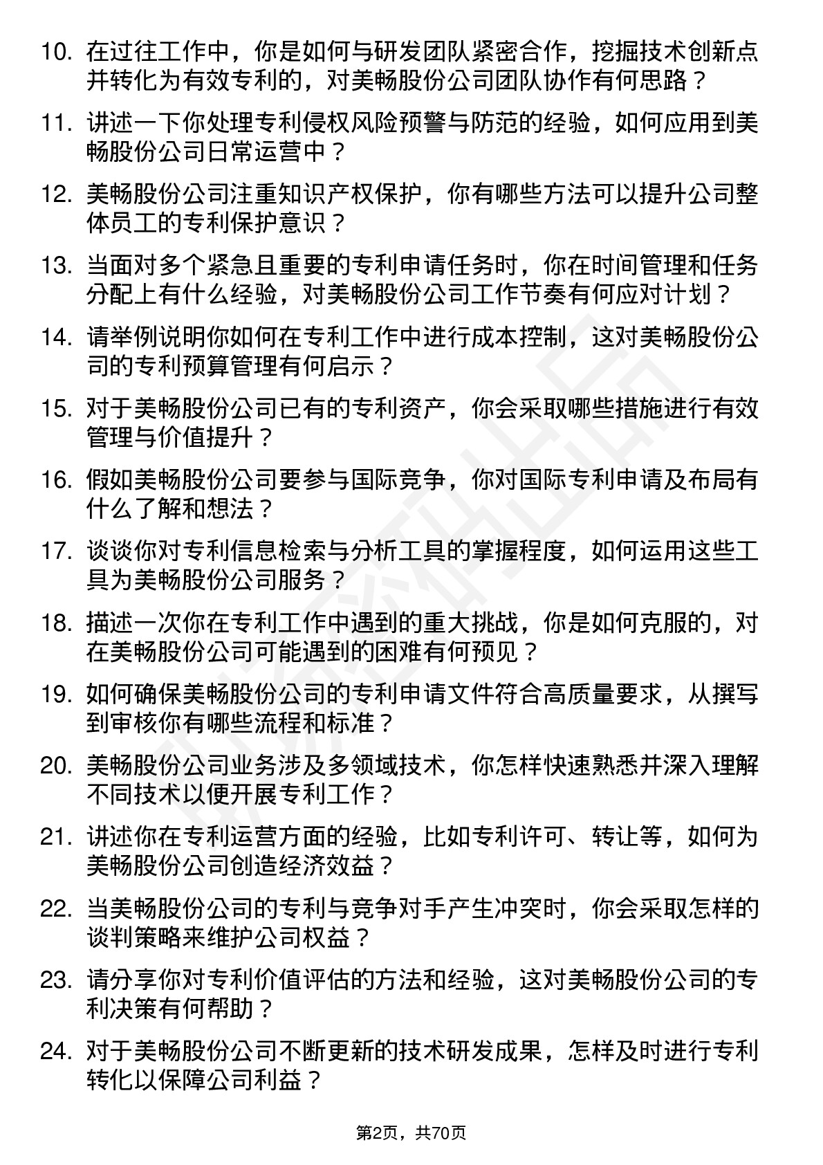 48道美畅股份专利工程师岗位面试题库及参考回答含考察点分析