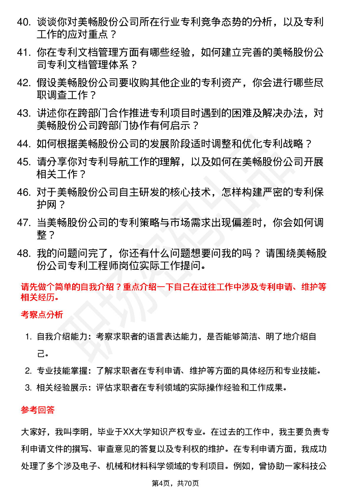 48道美畅股份专利工程师岗位面试题库及参考回答含考察点分析