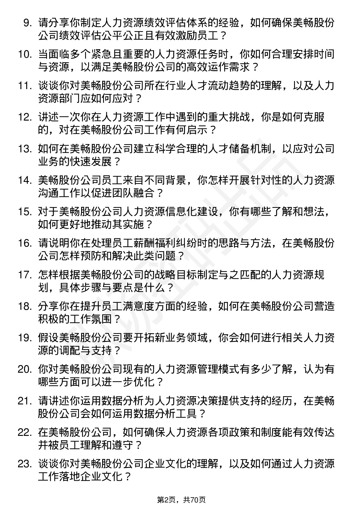 48道美畅股份人力资源专员岗位面试题库及参考回答含考察点分析