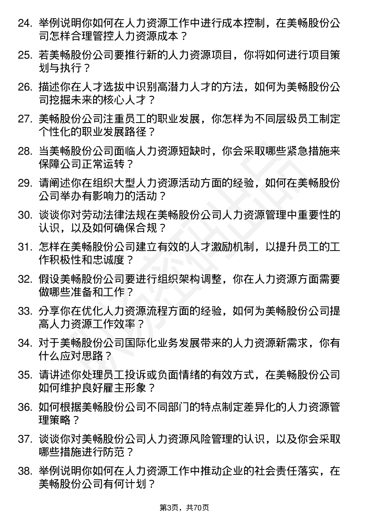 48道美畅股份人力资源专员岗位面试题库及参考回答含考察点分析