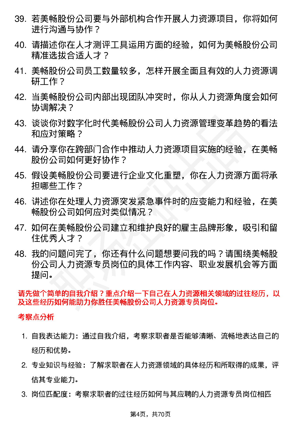 48道美畅股份人力资源专员岗位面试题库及参考回答含考察点分析