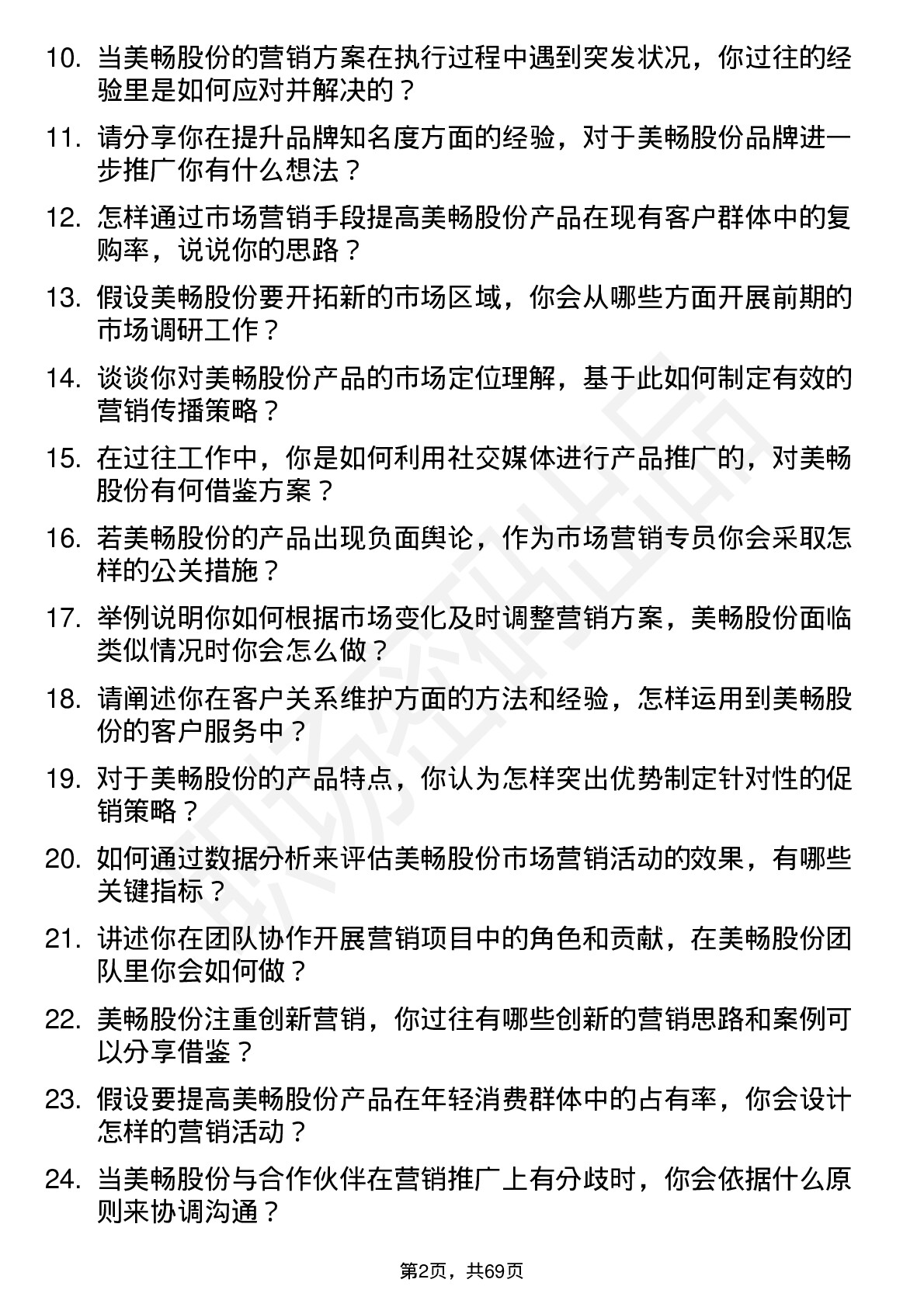 48道美畅股份市场营销专员岗位面试题库及参考回答含考察点分析