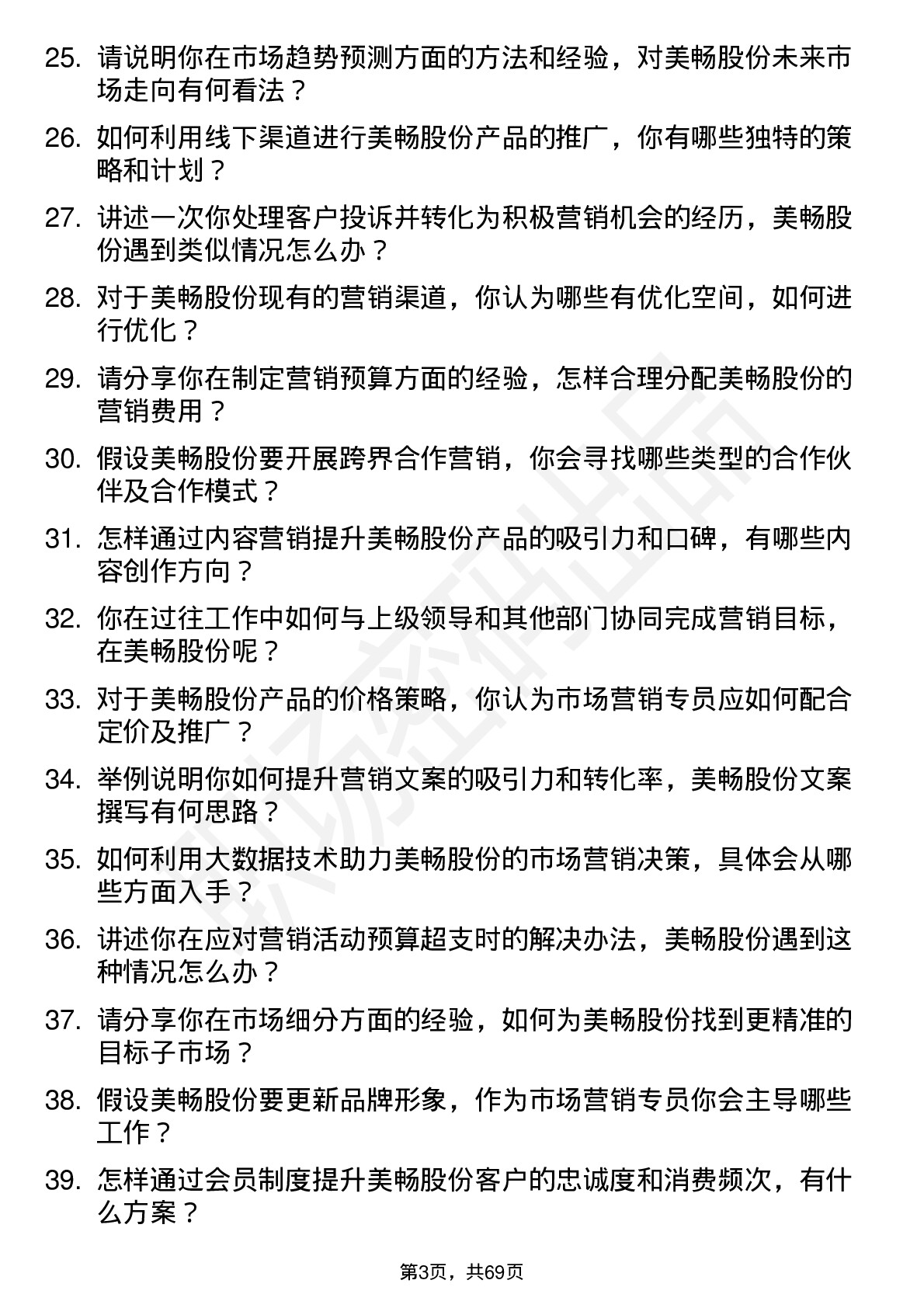 48道美畅股份市场营销专员岗位面试题库及参考回答含考察点分析