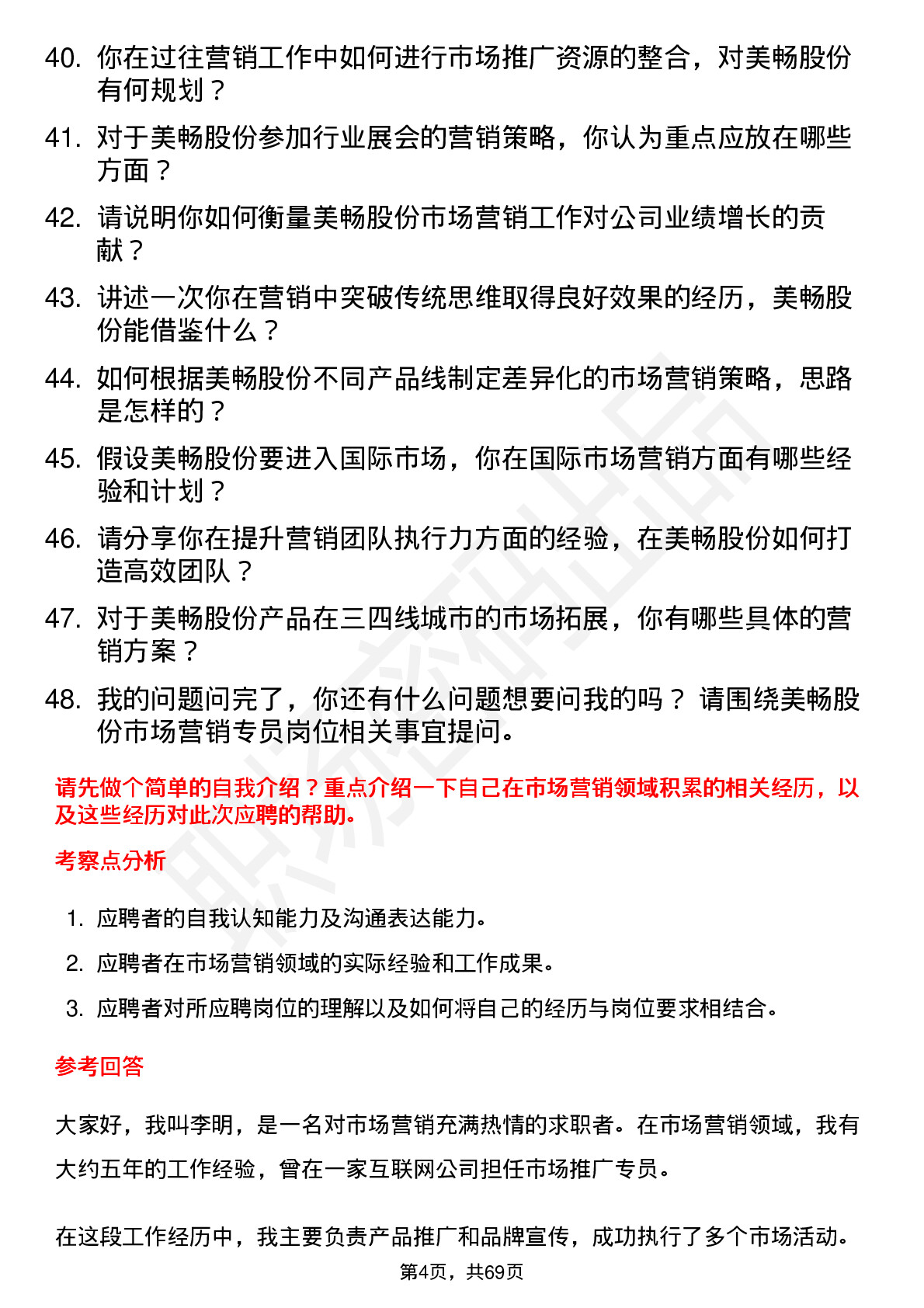 48道美畅股份市场营销专员岗位面试题库及参考回答含考察点分析