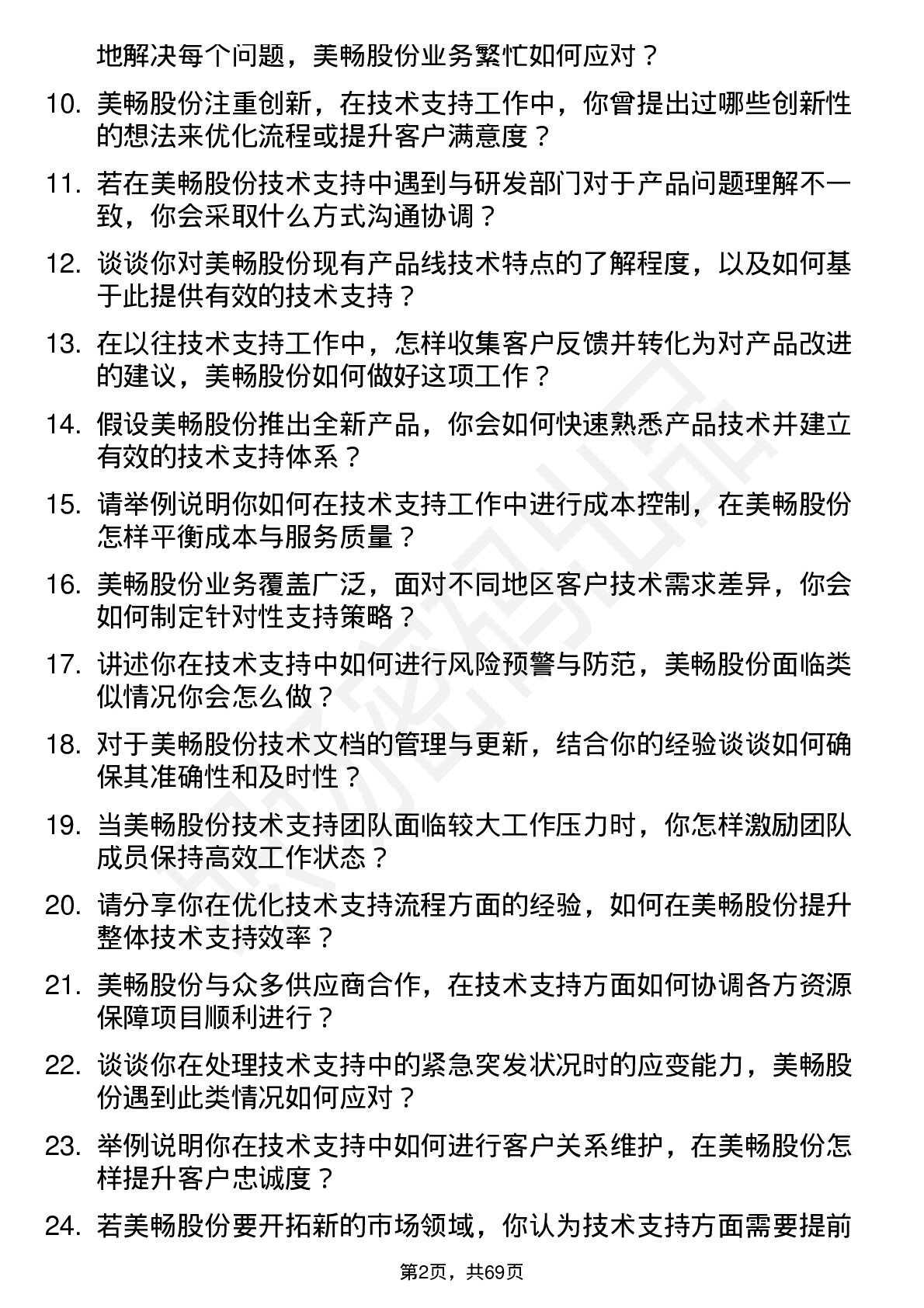 48道美畅股份技术支持工程师岗位面试题库及参考回答含考察点分析