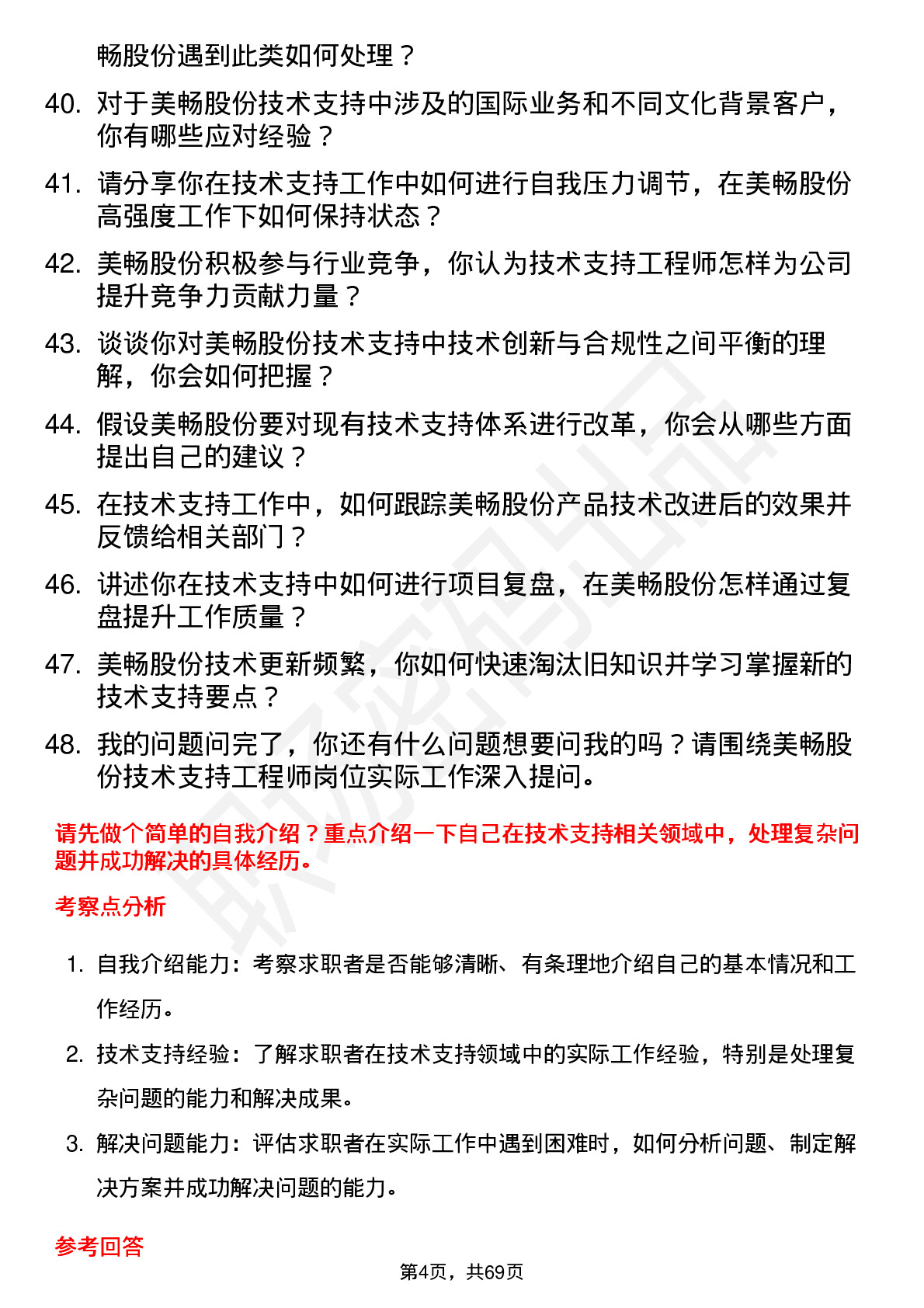 48道美畅股份技术支持工程师岗位面试题库及参考回答含考察点分析