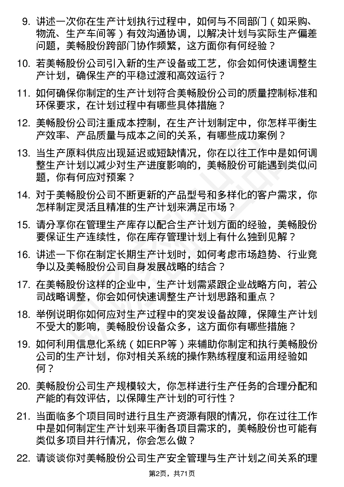 48道美畅股份生产计划员岗位面试题库及参考回答含考察点分析