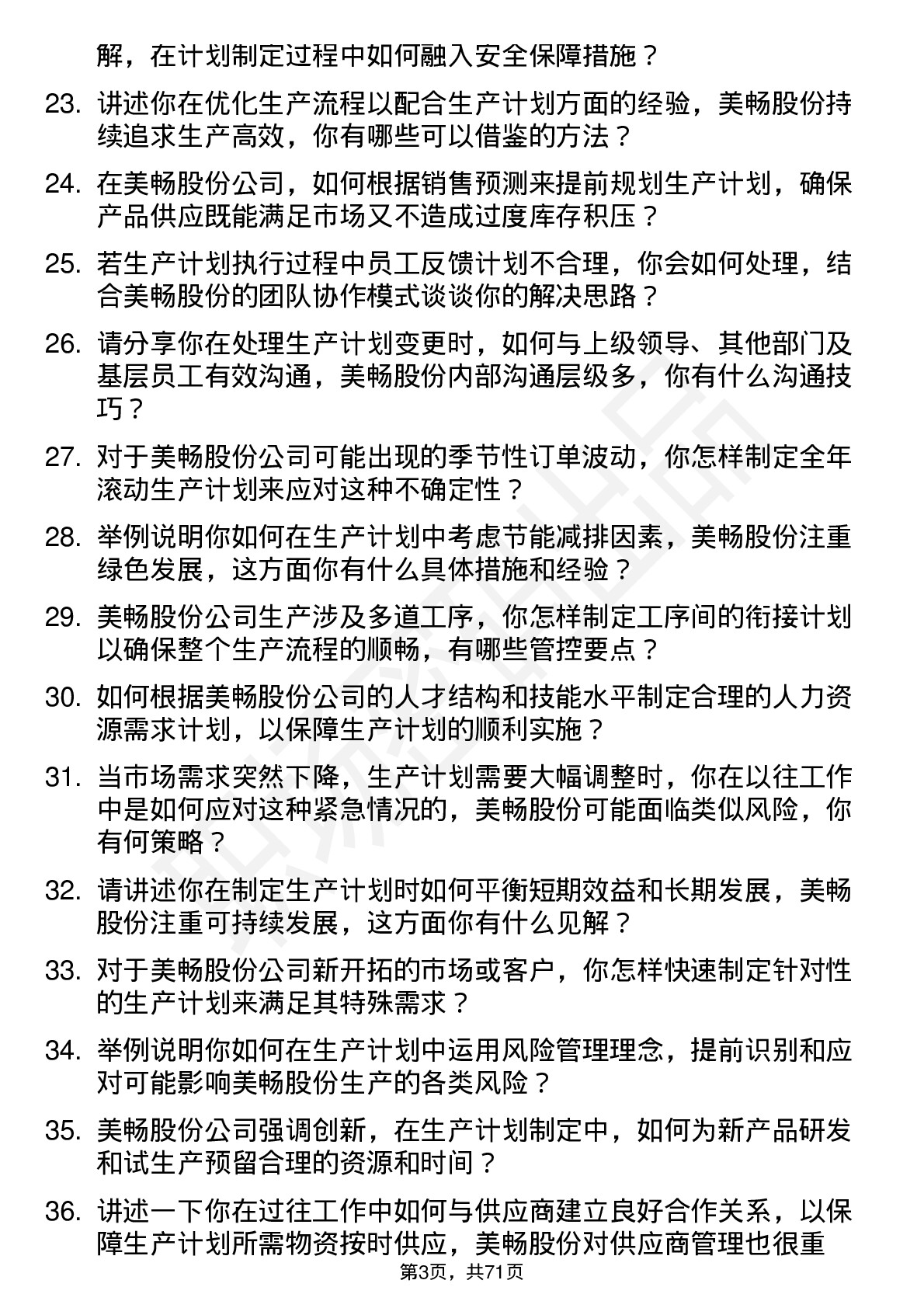 48道美畅股份生产计划员岗位面试题库及参考回答含考察点分析