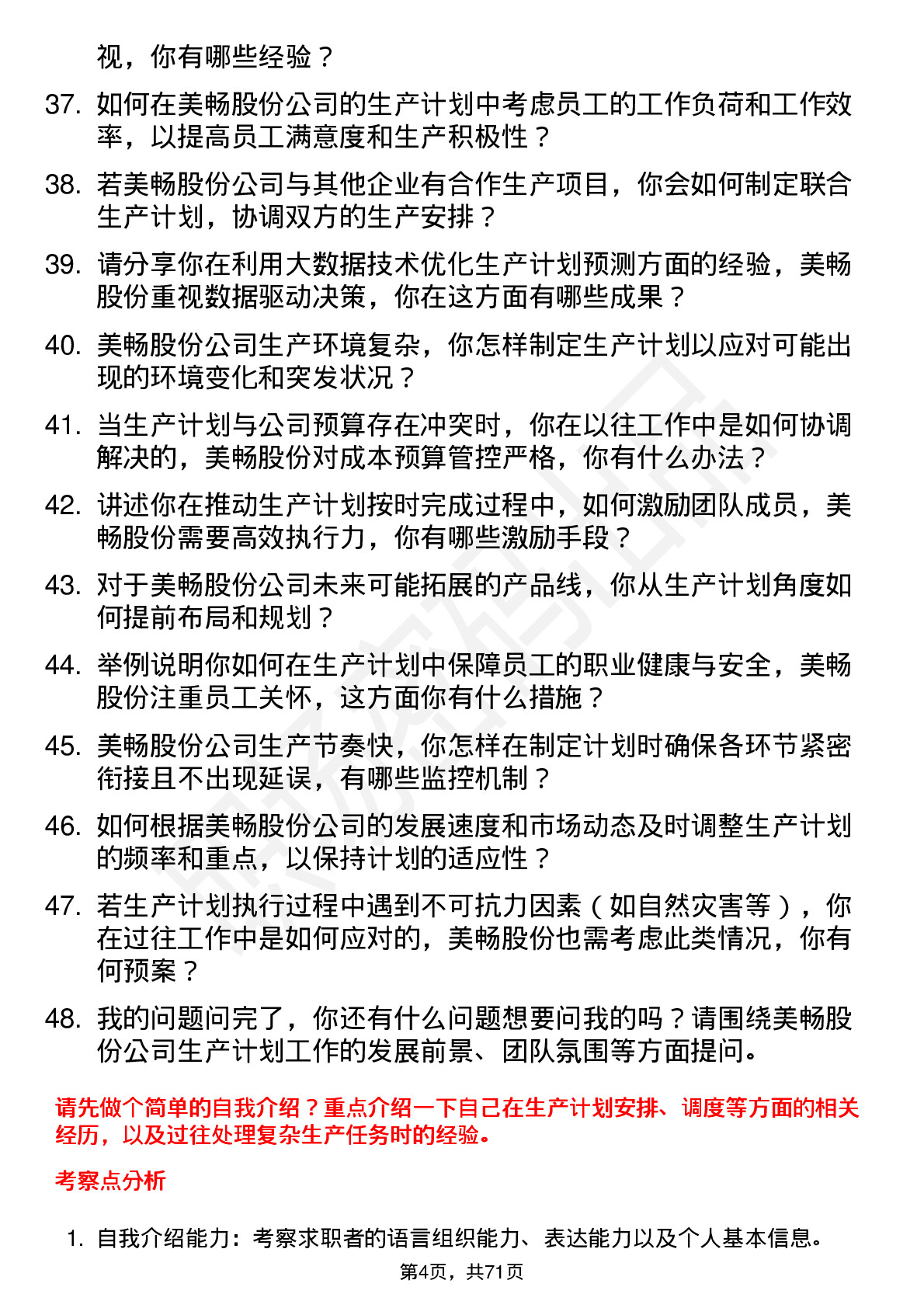 48道美畅股份生产计划员岗位面试题库及参考回答含考察点分析