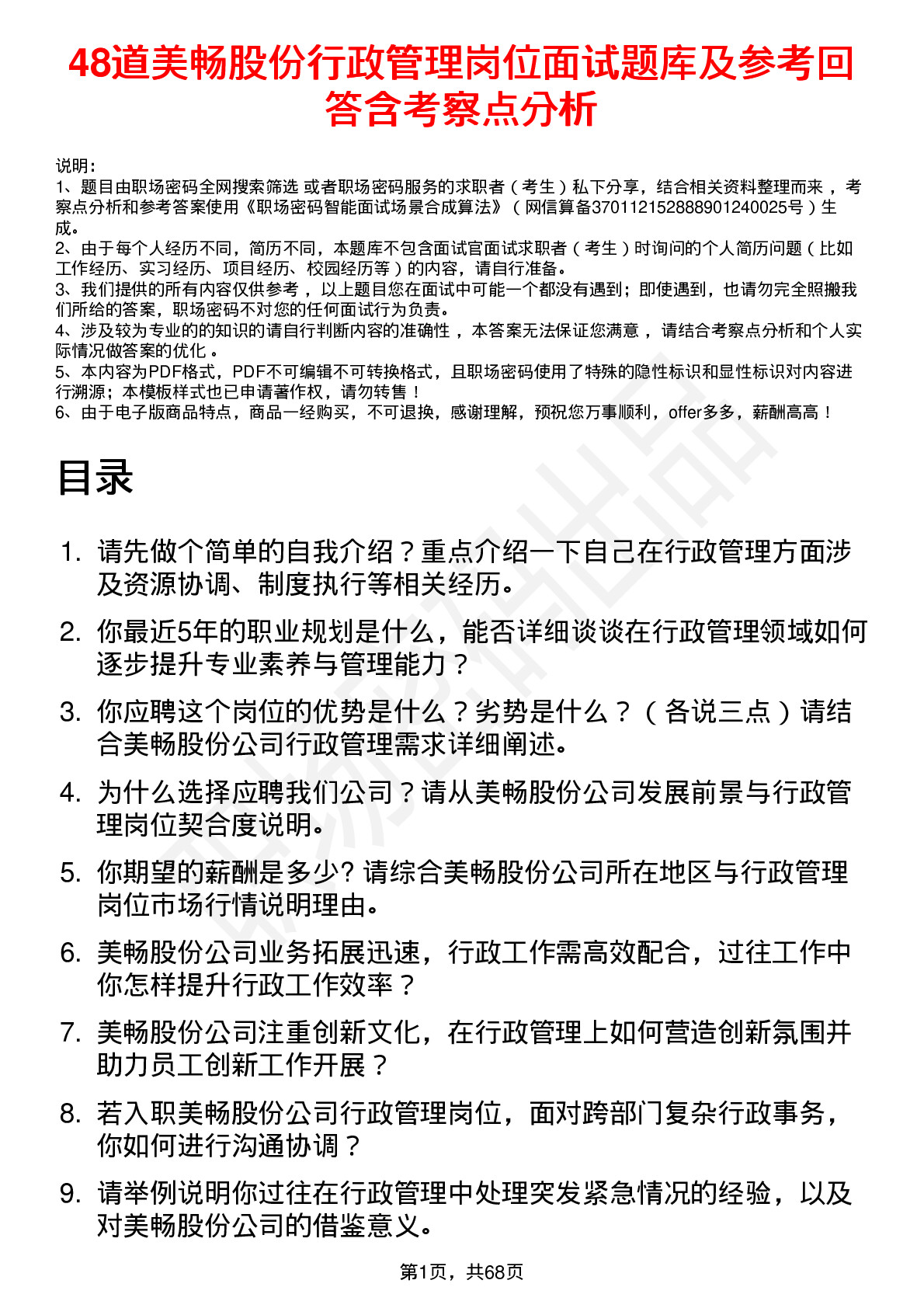 48道美畅股份行政管理岗位面试题库及参考回答含考察点分析