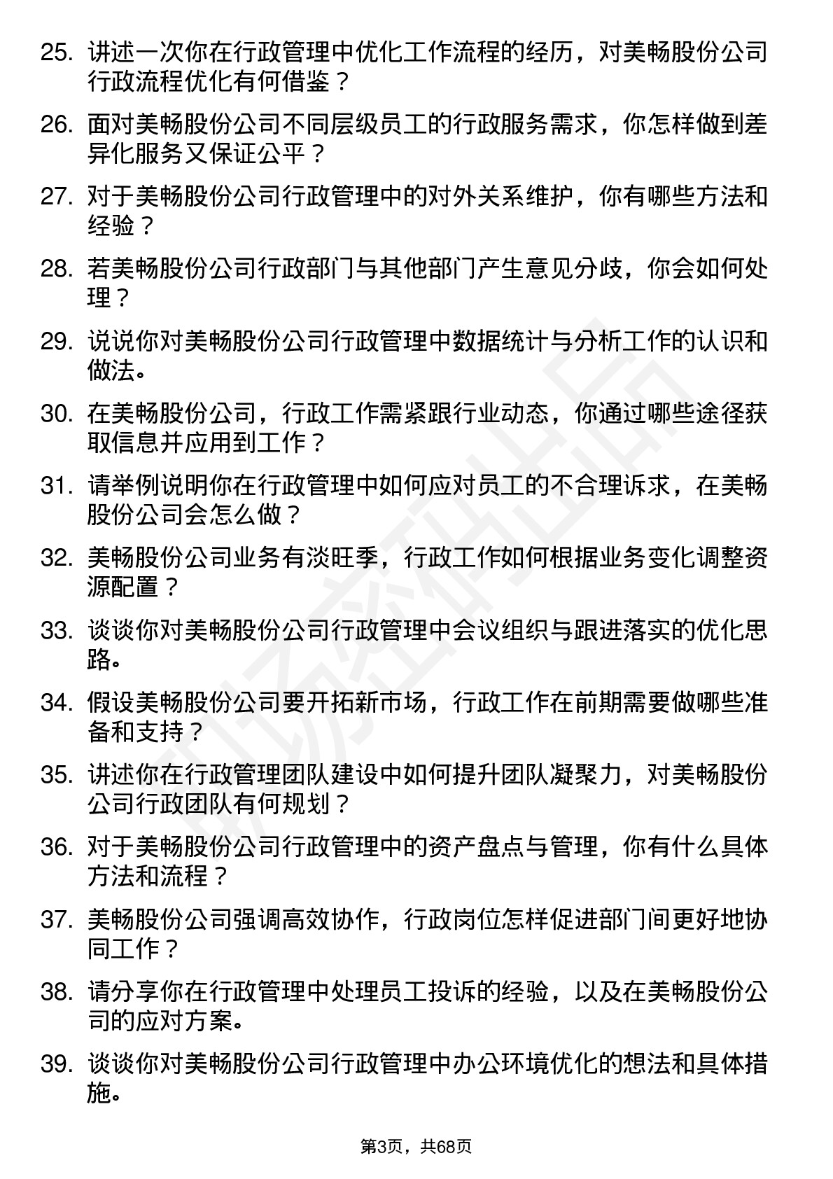 48道美畅股份行政管理岗位面试题库及参考回答含考察点分析