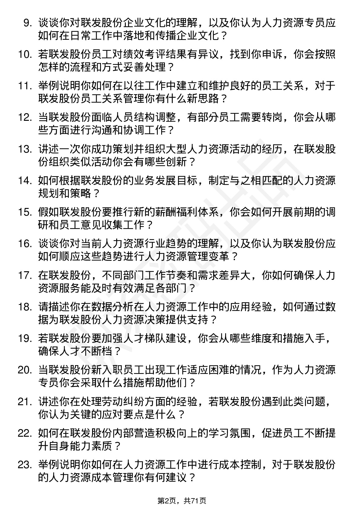 48道联发股份人力资源专员岗位面试题库及参考回答含考察点分析