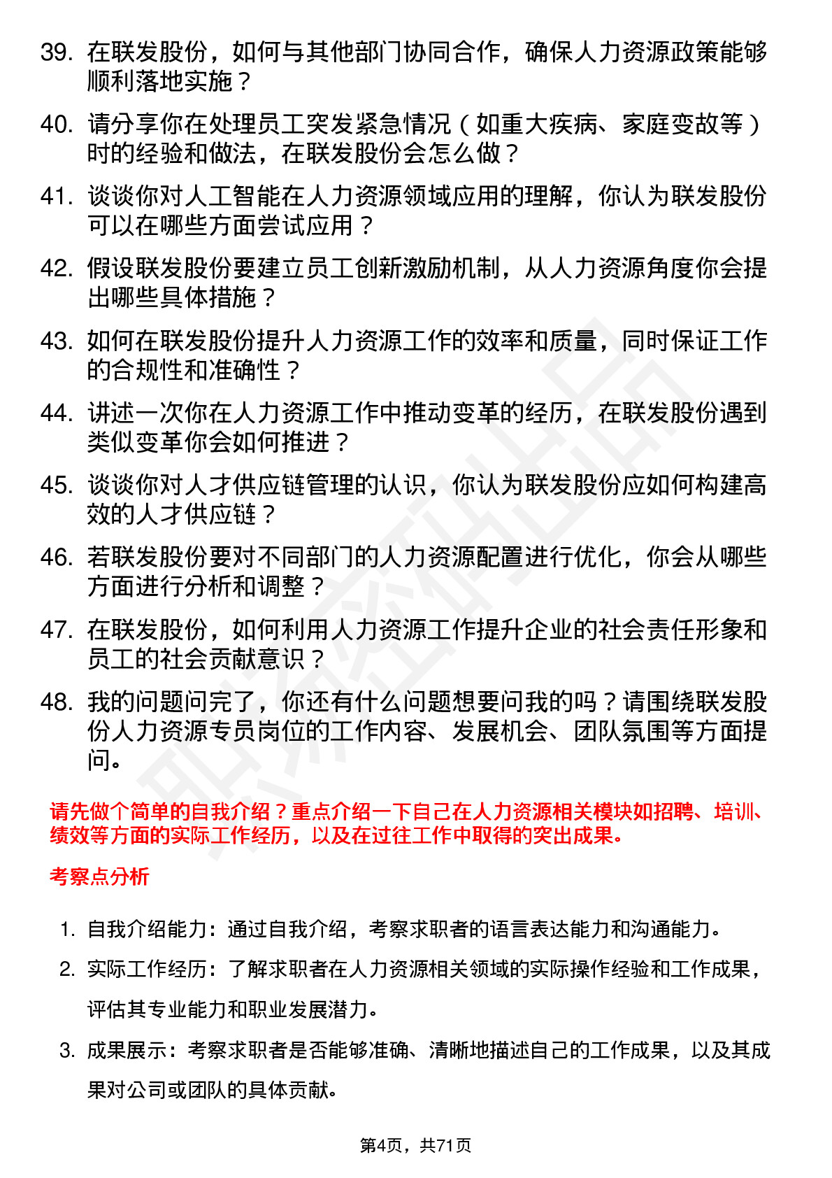 48道联发股份人力资源专员岗位面试题库及参考回答含考察点分析