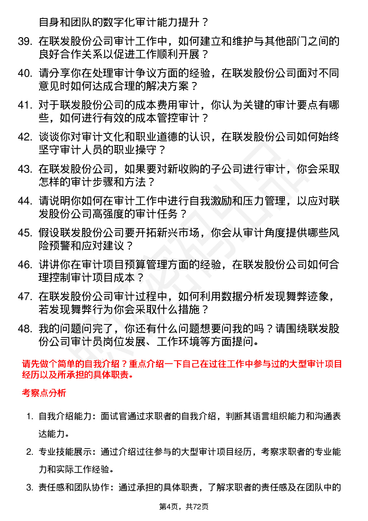 48道联发股份审计员岗位面试题库及参考回答含考察点分析