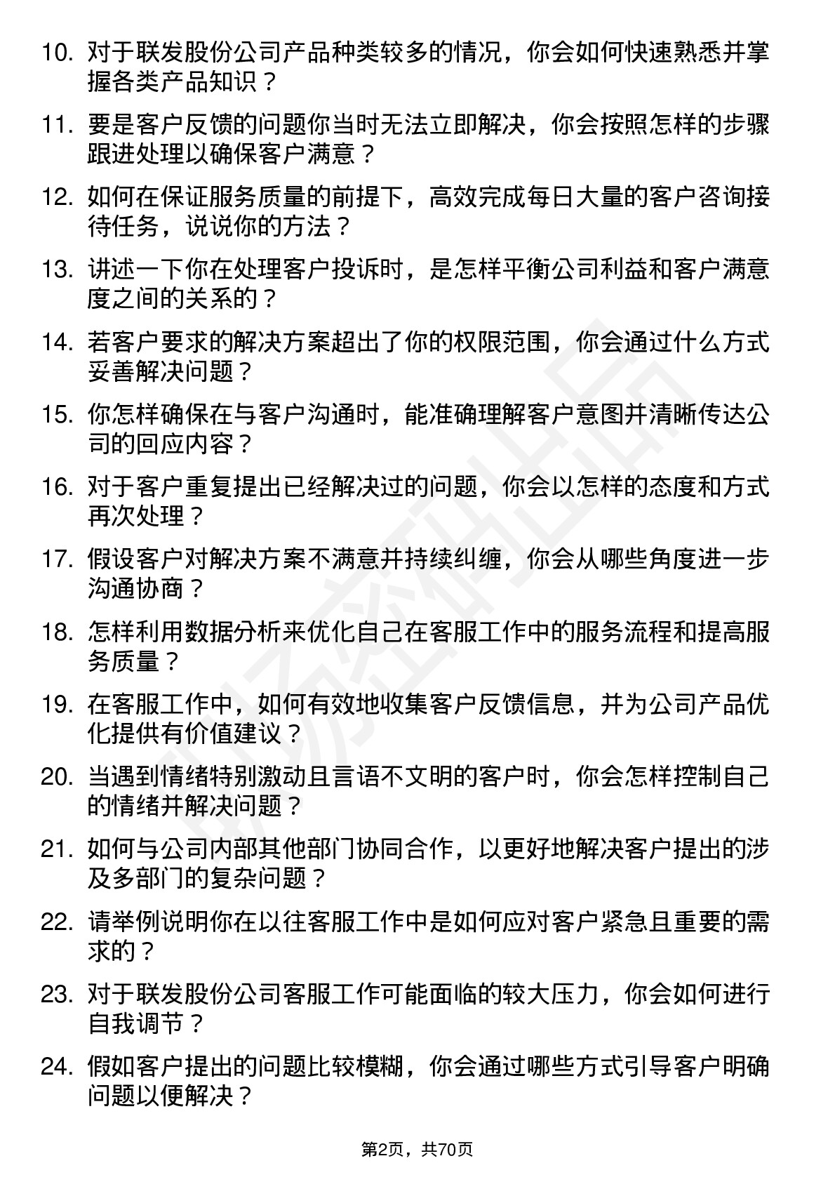 48道联发股份客服专员岗位面试题库及参考回答含考察点分析